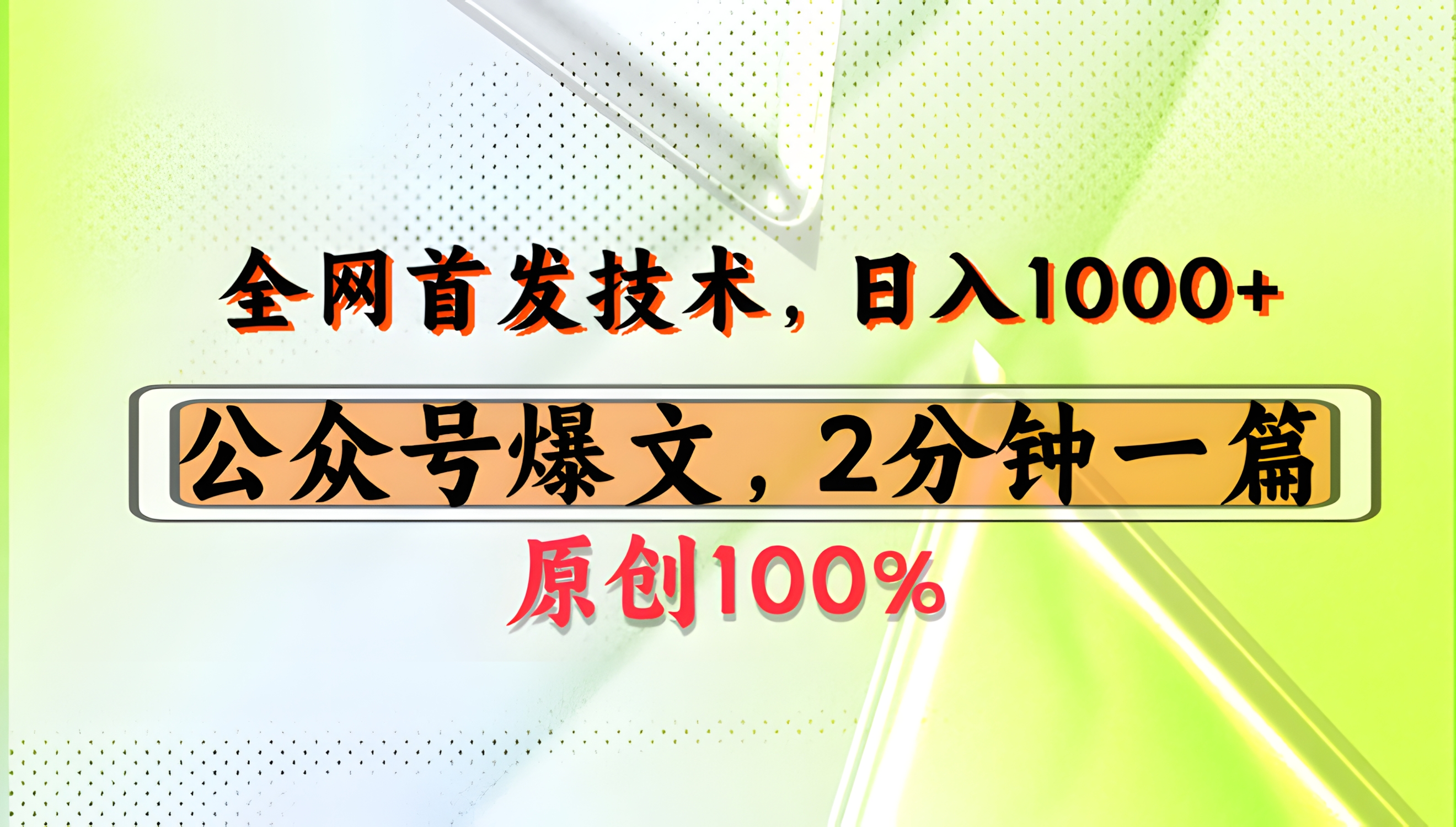 公众号流量主最新技术,一天1000+,可带货 接广告,操作简单容易上手