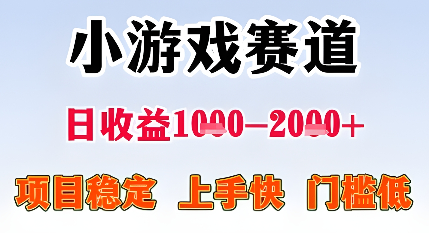 暑假高收益项目,无门槛小游戏赛道,项目长期稳定,上手快,日收益2k+【揭秘】