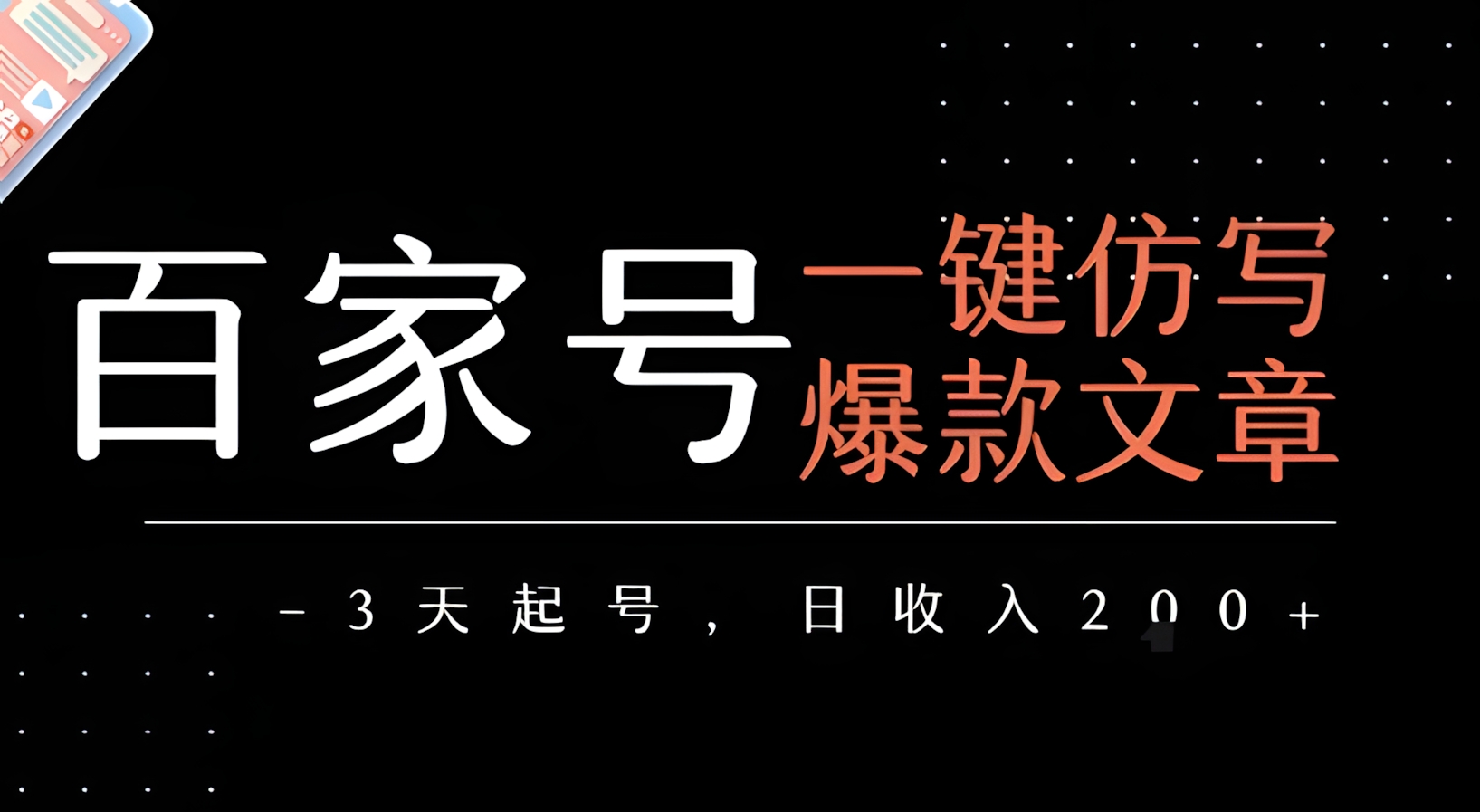 百家号一键仿写爆款文章,3天起号,日均收益2张