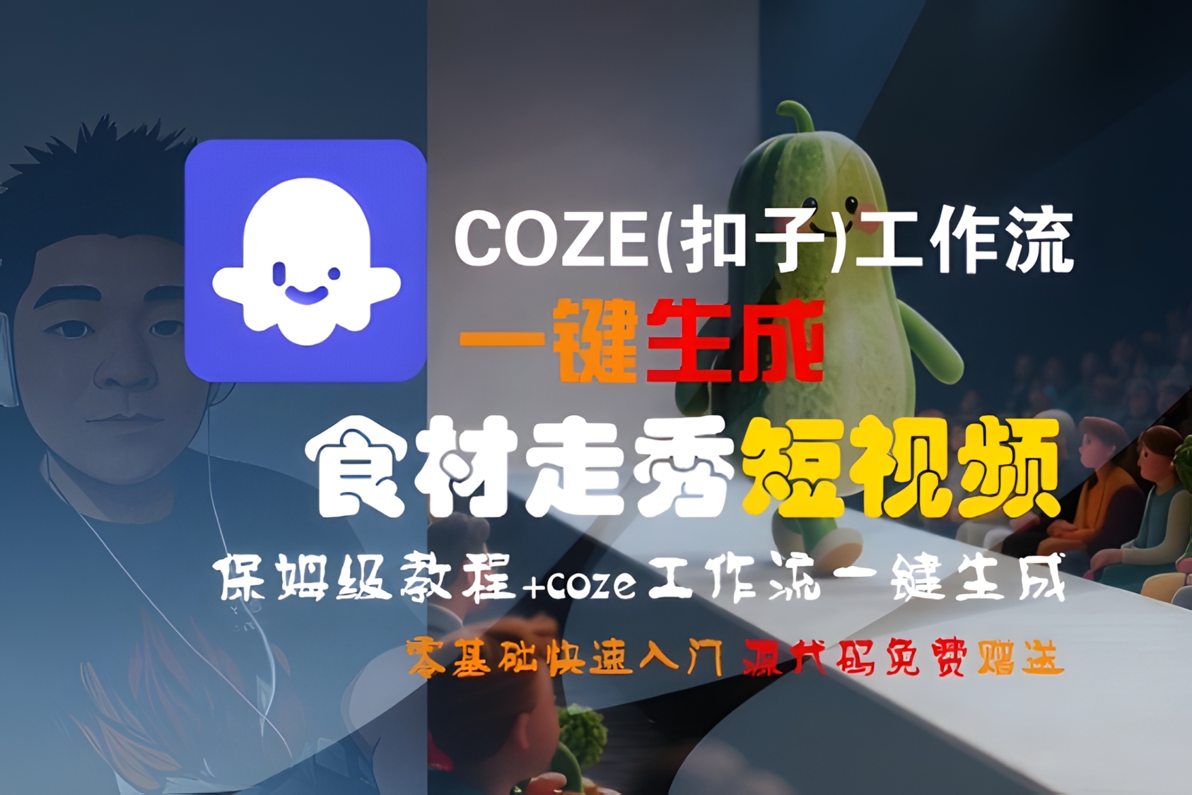 COZE(扣子)工作流一键生成食材走秀短视频,保姆级教程,零基础快速入门