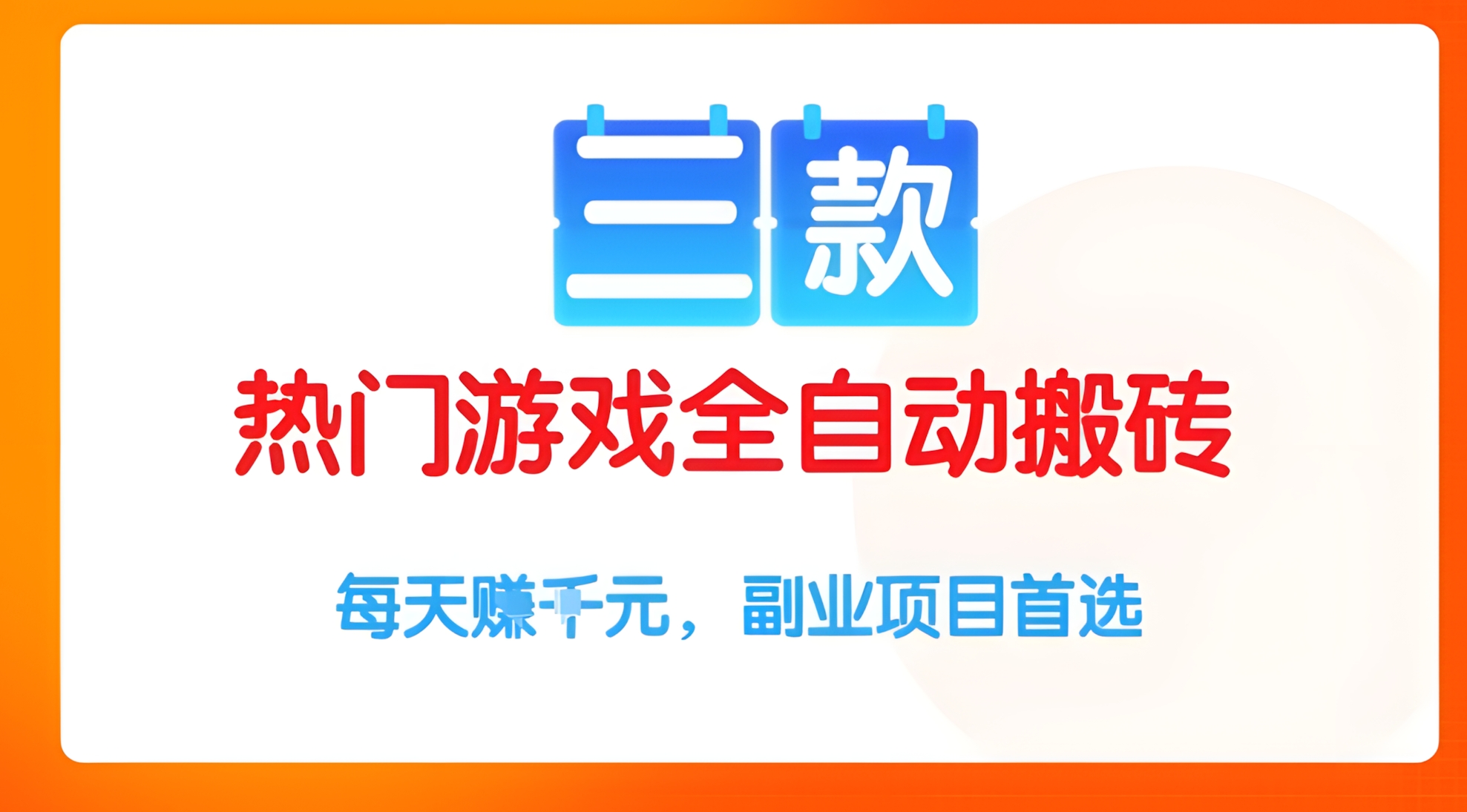 三款热门游戏全自动搬砖项目,每天收益1k+,副业项目首选【揭秘】