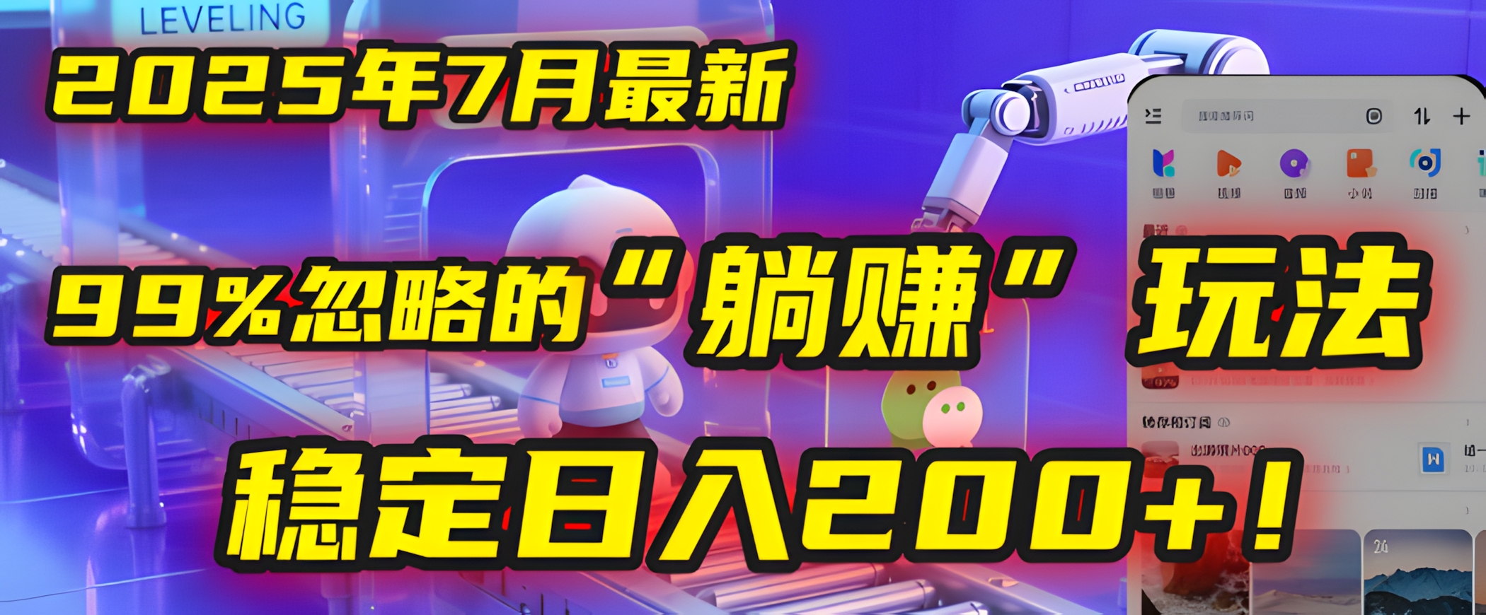 一个被99%的人忽略的“躺赚”玩法,稳定日入200+!