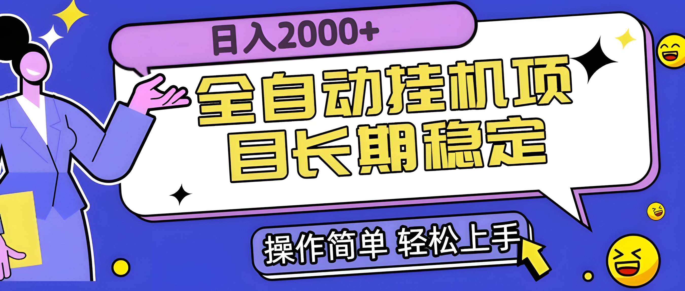 全自动挂机项目日入2000+长期稳定收益