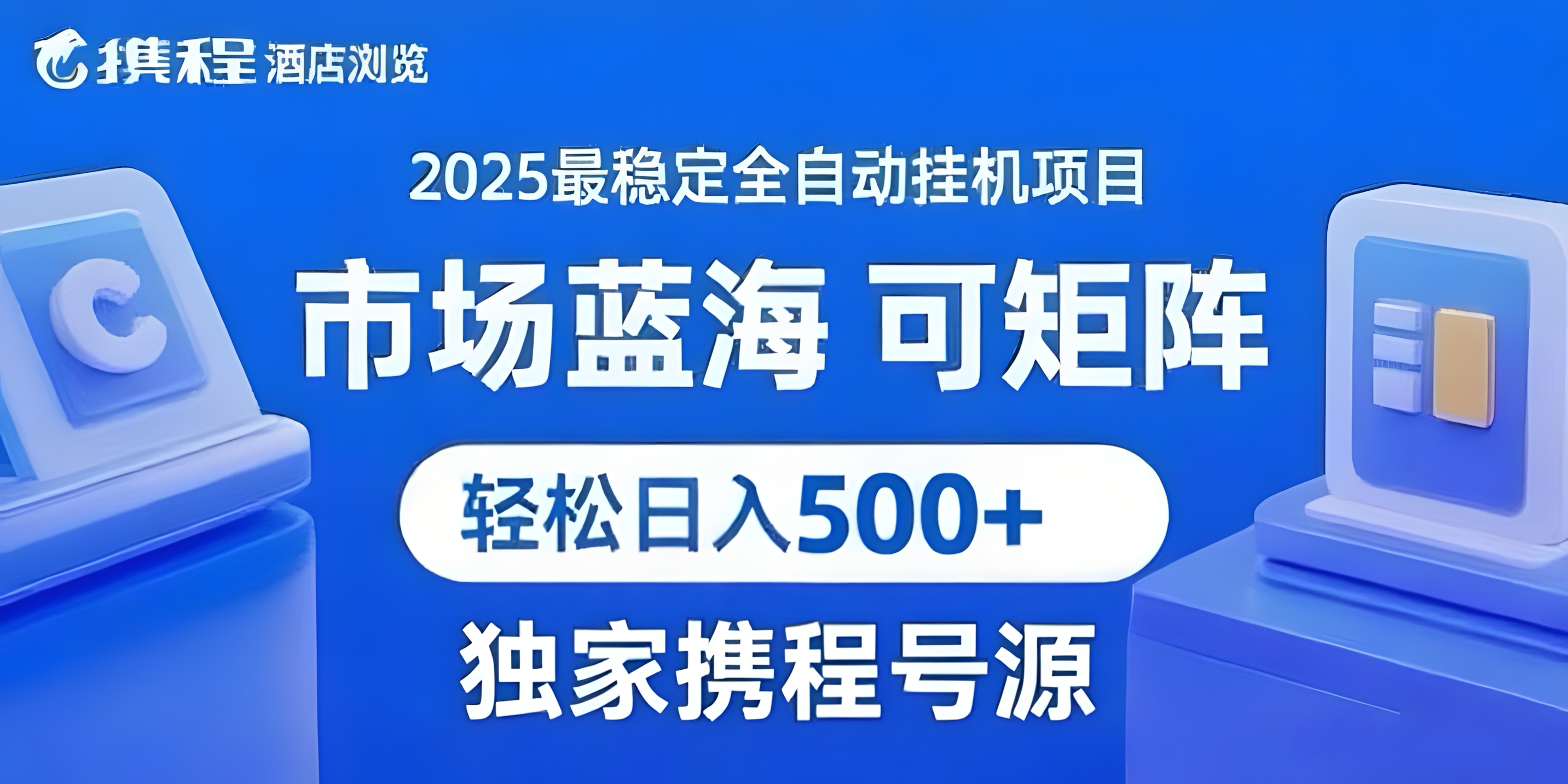 携程浏览全自动挂机项目 附号源稳定可矩阵 轻松日入500+