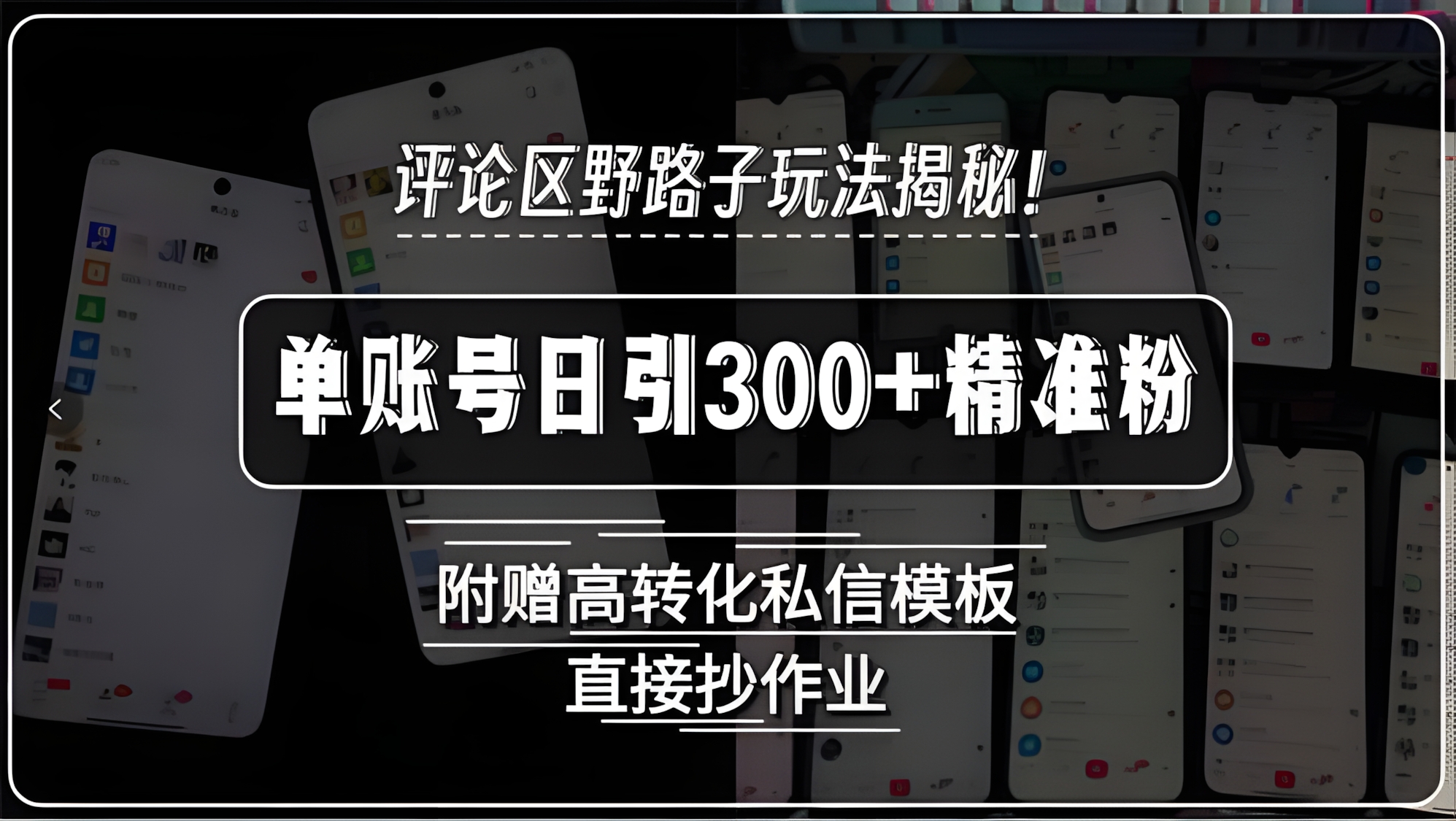 评论区野路子玩法揭秘!单账号日引300+精准粉,附赠高转化私信模板