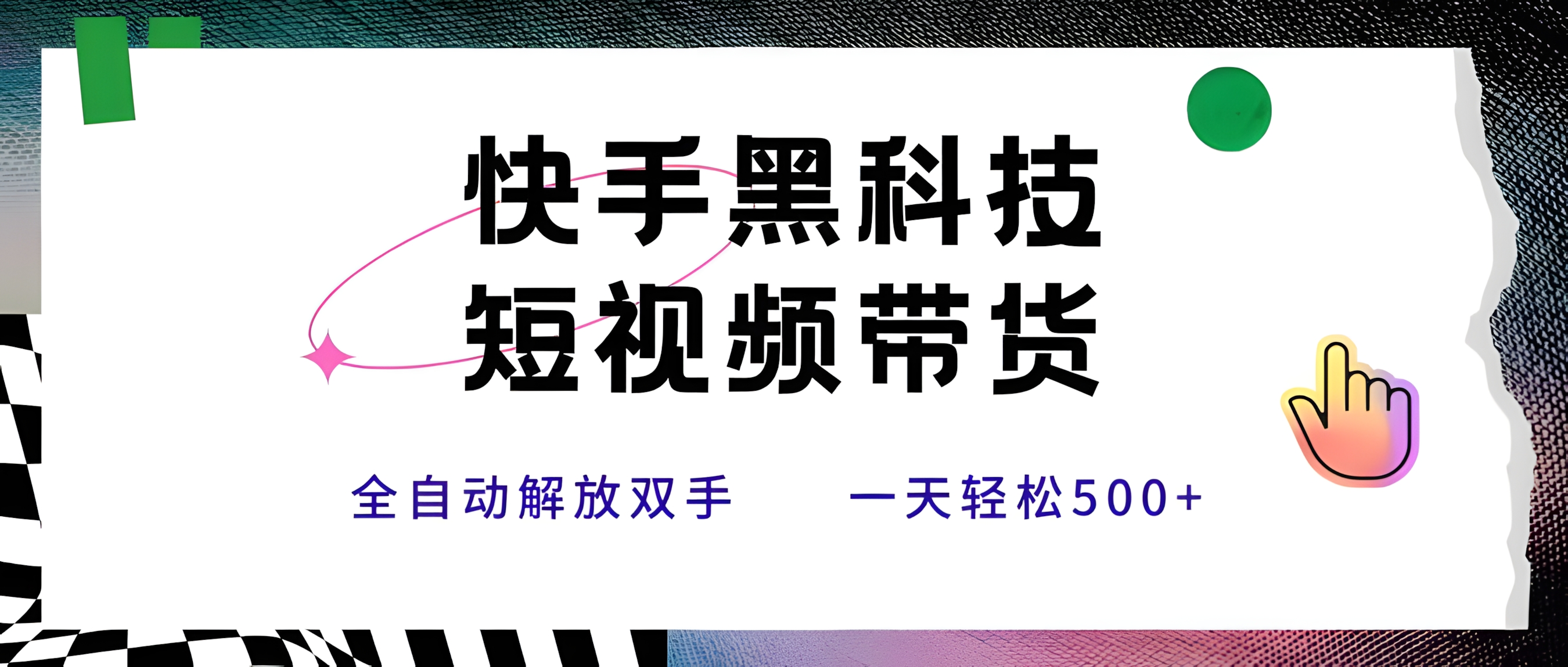 快手黑科技短视频带货,条条原创无脑搬运,新手小白轻松一天500+