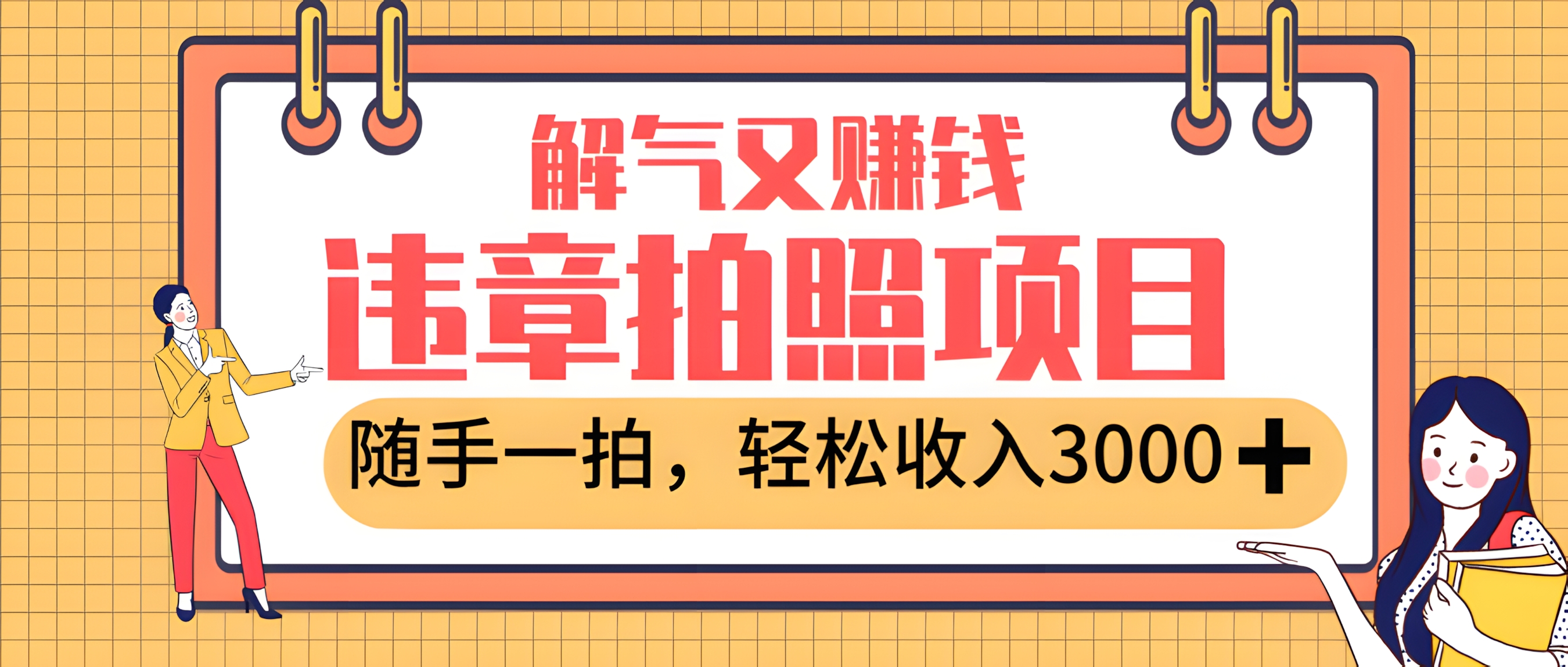 最新违章拍照赚钱,解气又赚钱的项目,随手一拍,轻松收入3000+