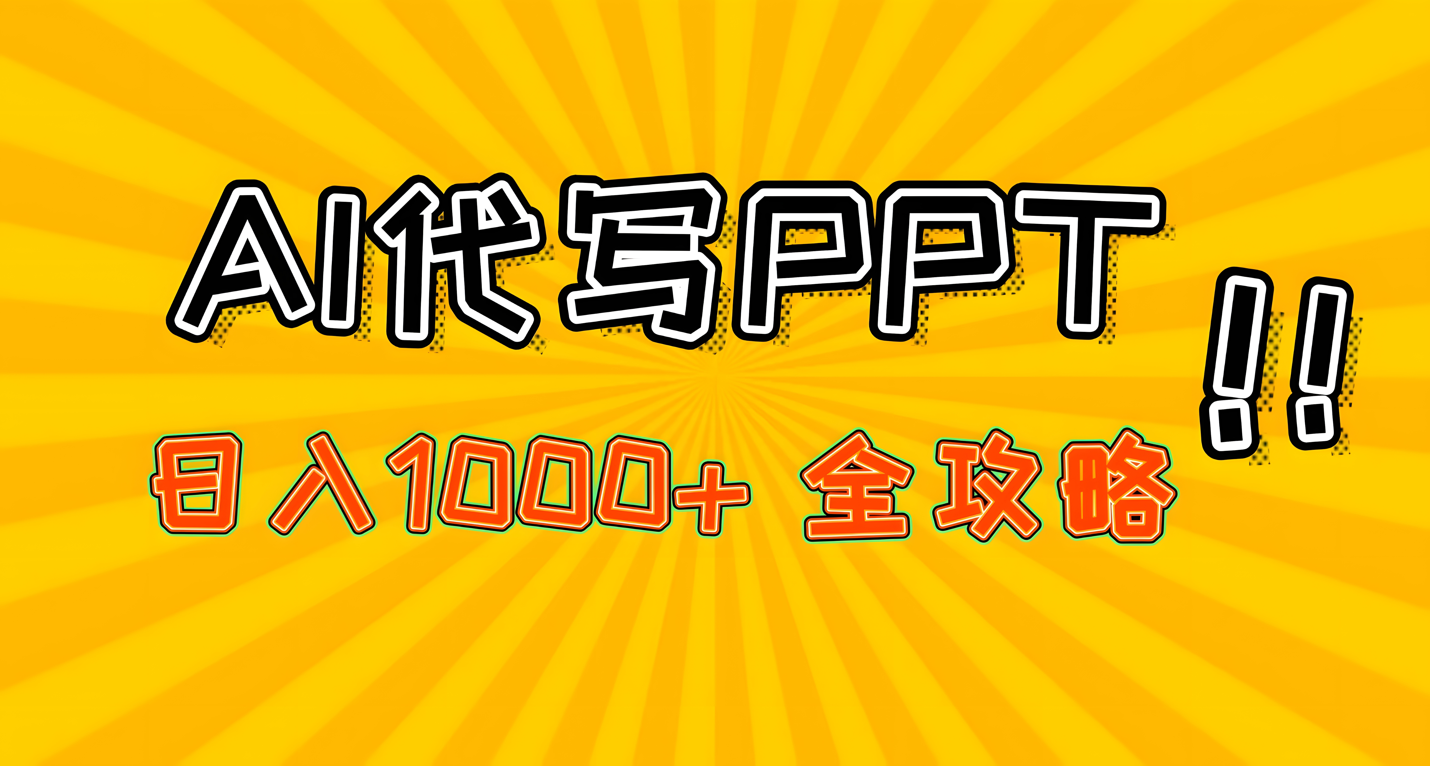 AI代写PPT,日入1000+,全攻略!