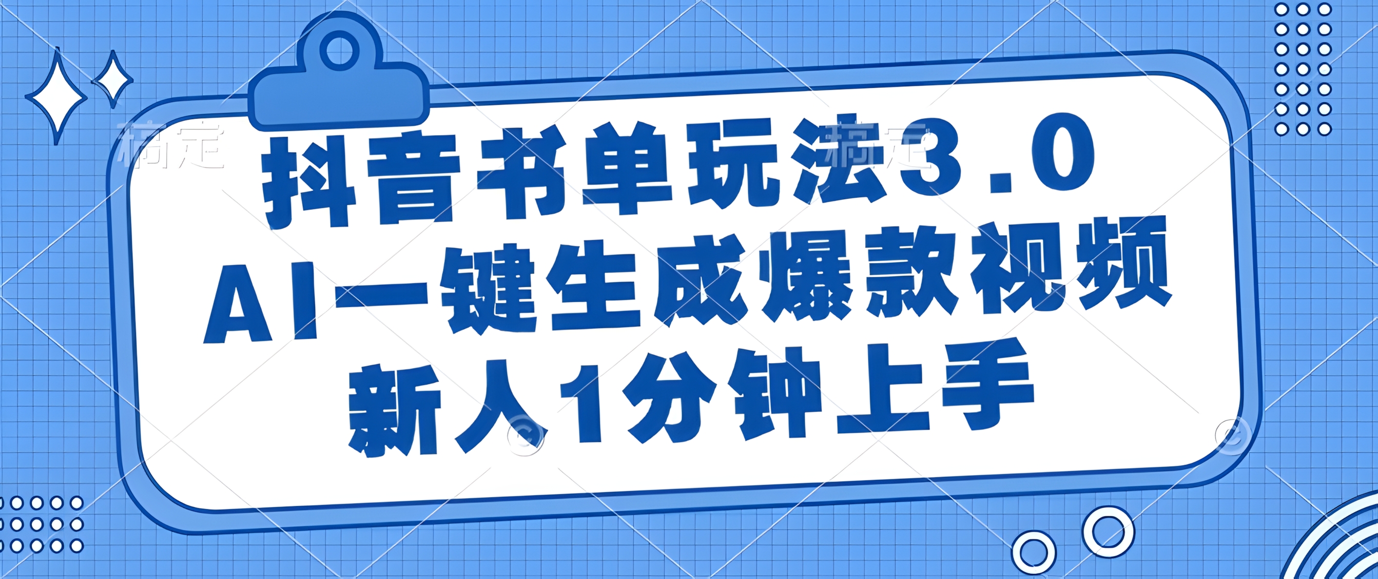 抖音书单玩法3.0,新人1分钟上手,AI一键生成爆款视频