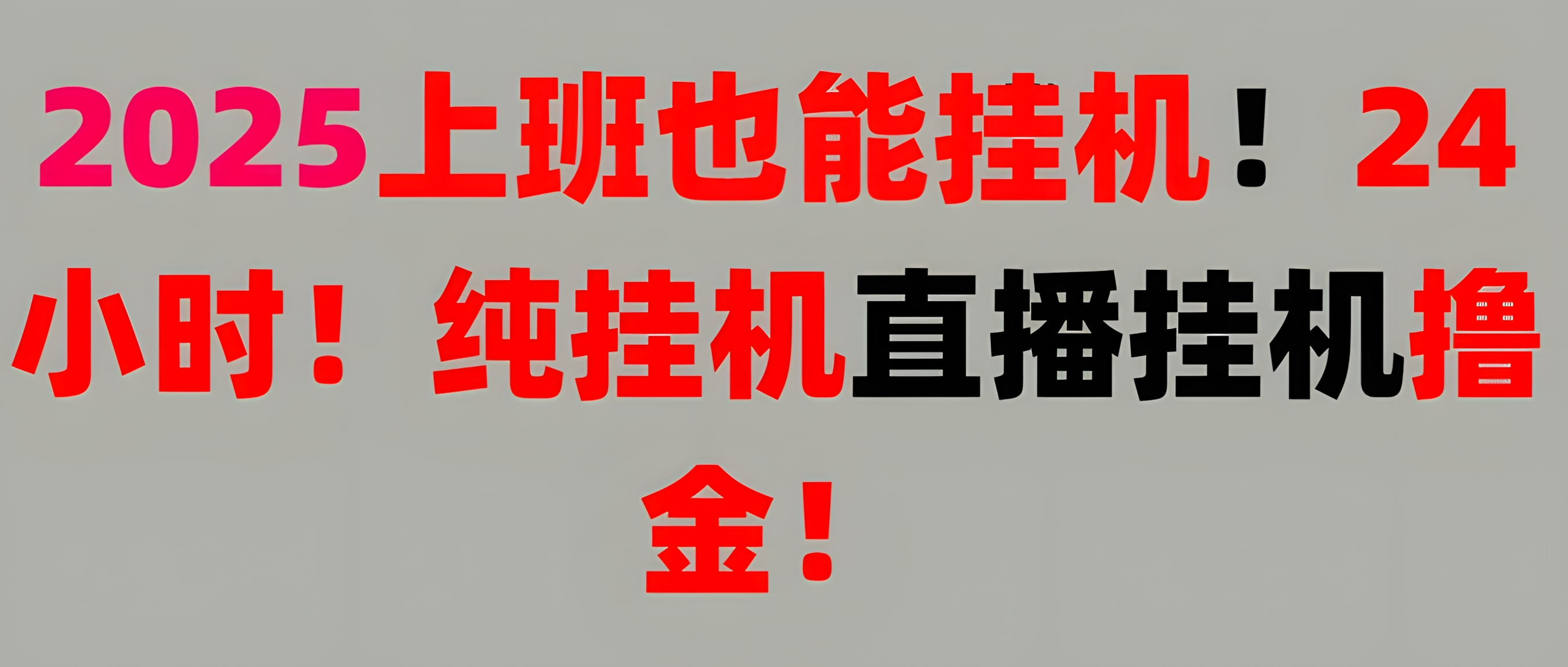 新手也能简单上手!零基础!上班也能挂机!24小时纯挂机!直播挂机撸金!