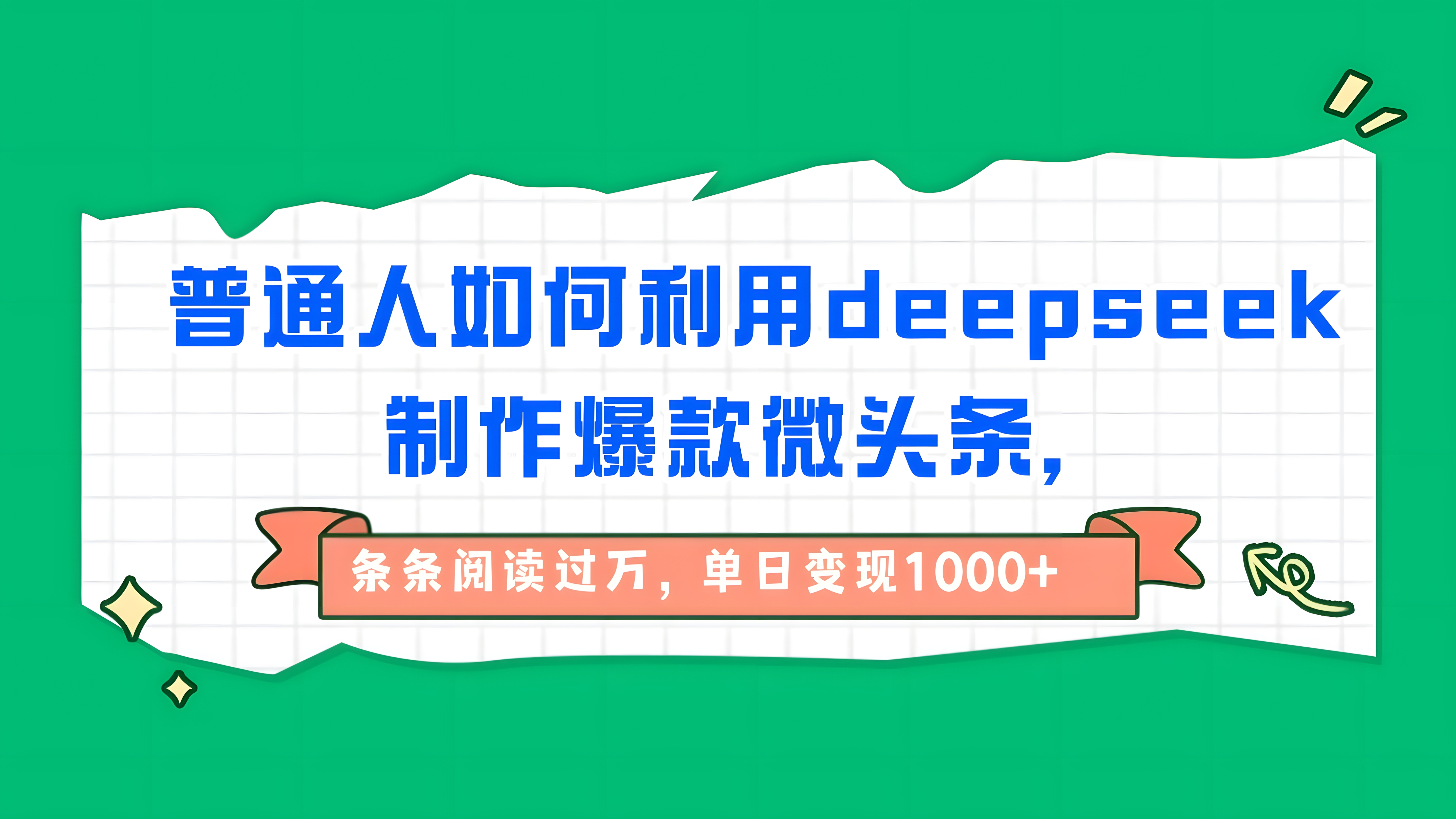 普通人如何利用deepseek制作爆款微头条,条条阅读过万,单日变现1000+