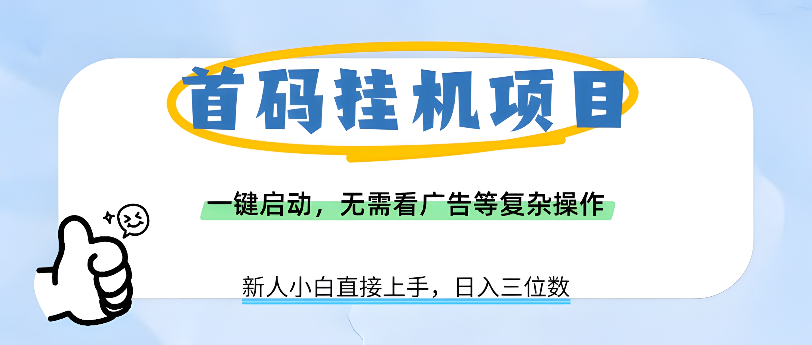 首码挂机项目,一键启动,无需看广告等复杂操作,新手小白日入三位数