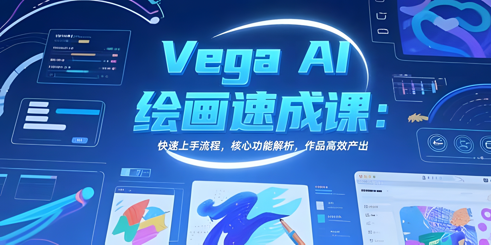 Vega AI绘画速成课:快速上手流程,核心功能解析,作品高效产出