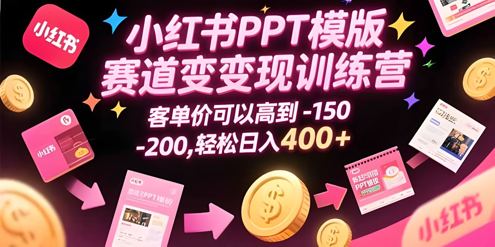 小红书PPT模版赛道变现训练营,客单价可以高到150-200,轻松日入400+