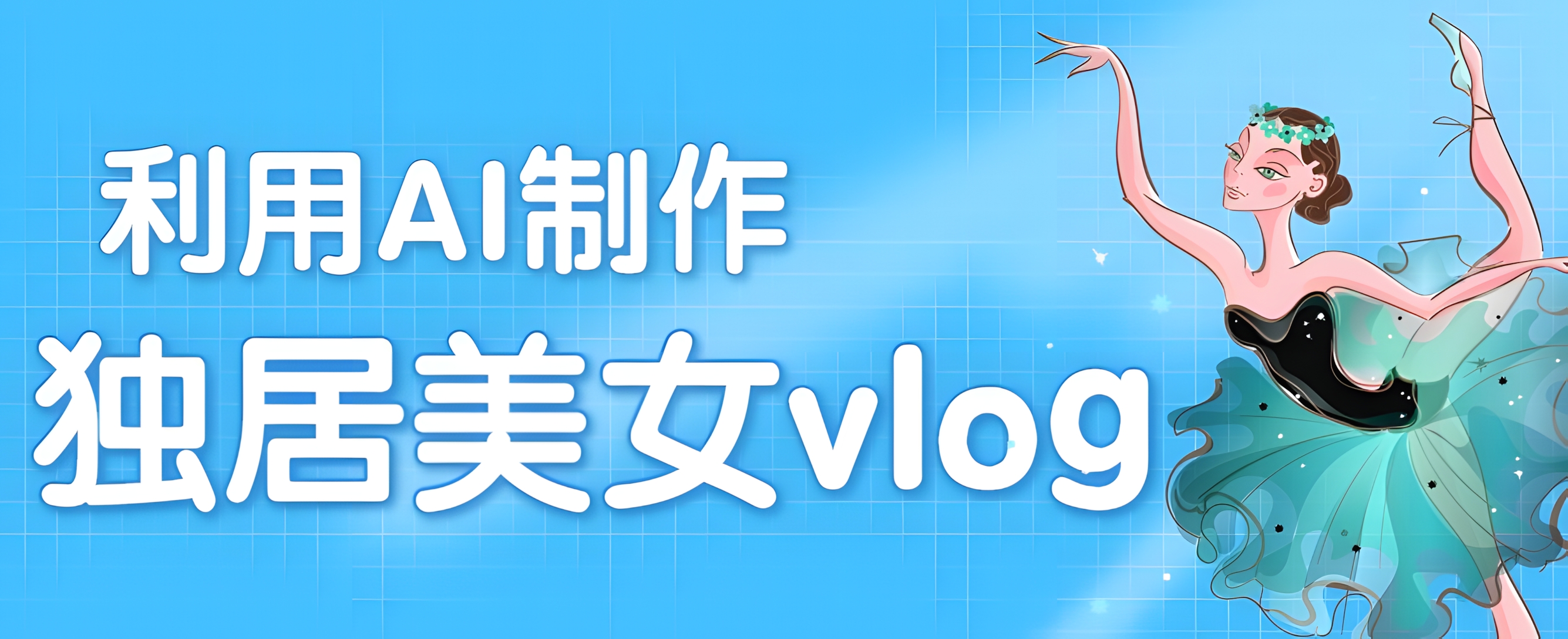 利用AI制作独居美女vlog短视频,零门槛轻松做爆款,22条作品涨粉33万