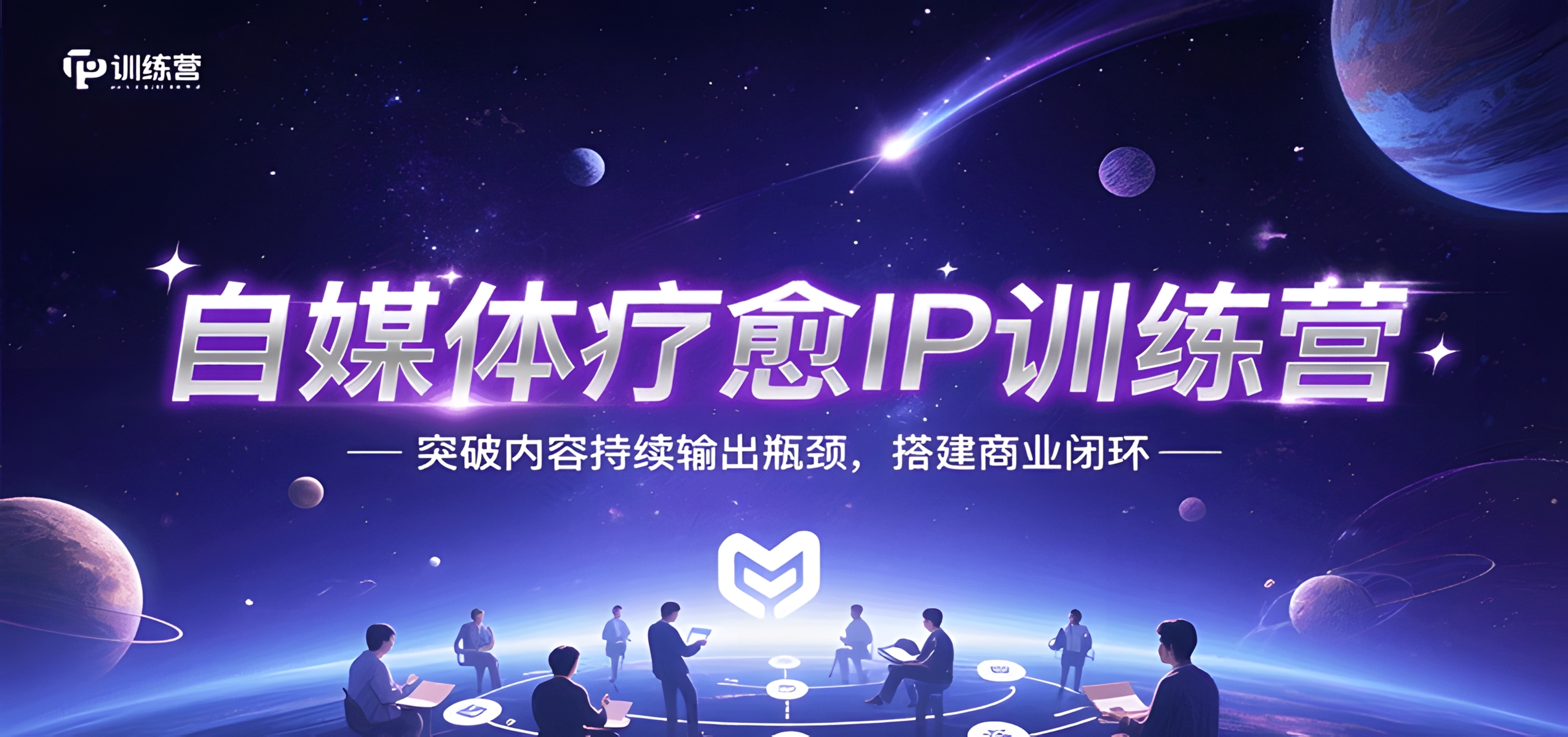 自媒体疗愈IP训练营,突破内容持续输出瓶颈,搭建商业闭环