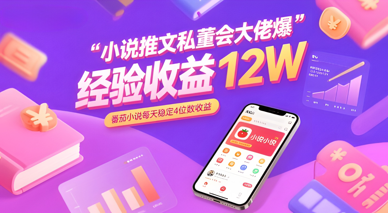 小说推文私董会大佬爆单经验分享收益12W,番茄小说每天稳定4位数收益