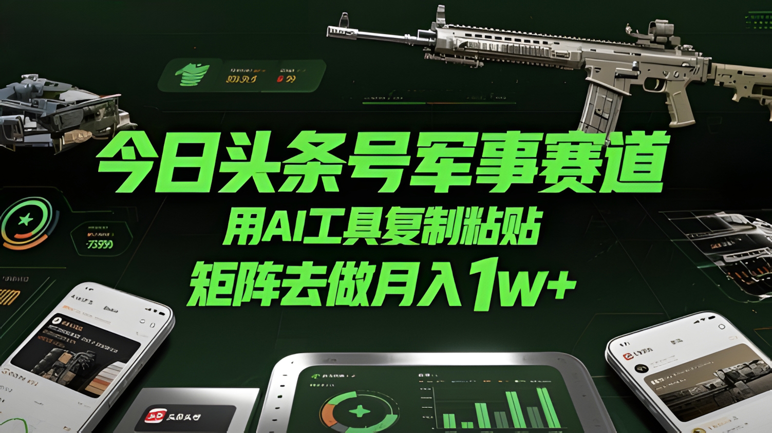 今日头条号军事赛道,用AI工具复制粘贴,矩阵去做月入1w+