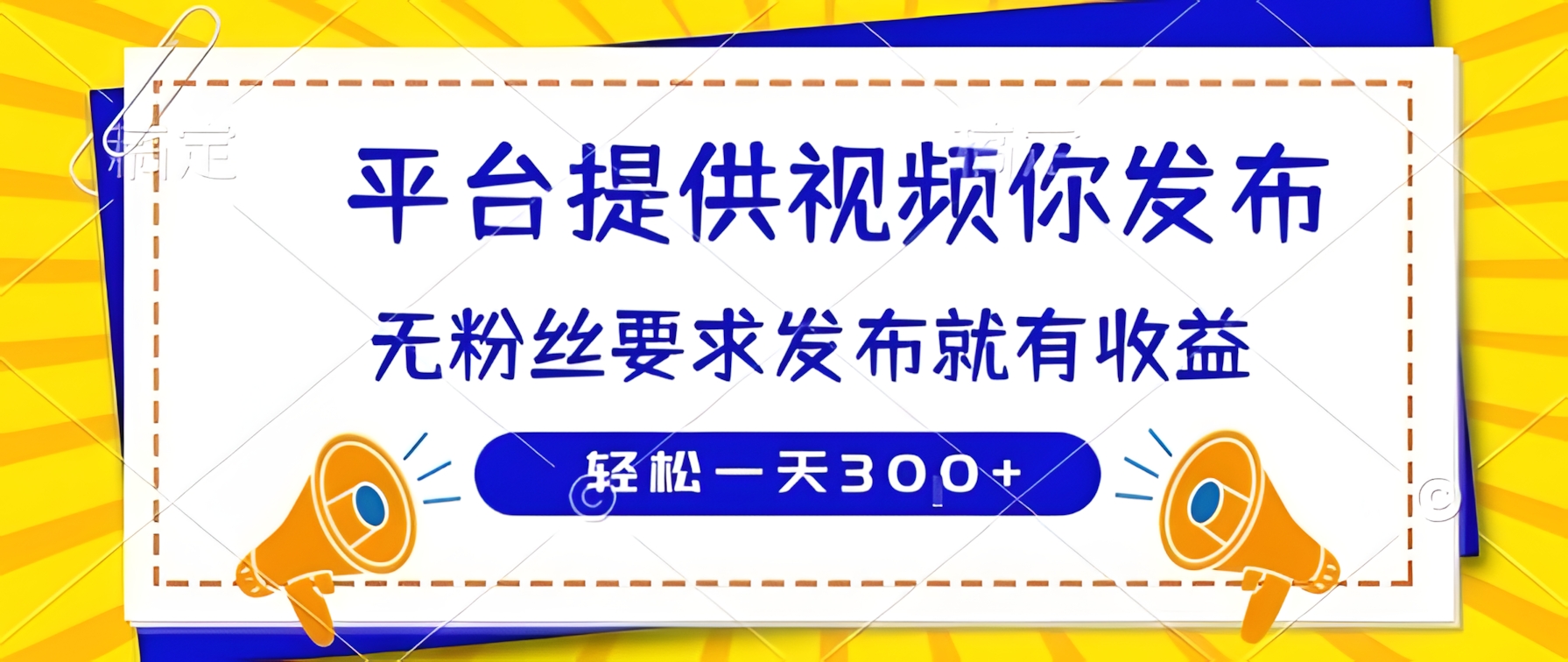 种草平台提供视频 你发布 无粉丝要求 发布就有钱 轻松一天3张+【揭秘】