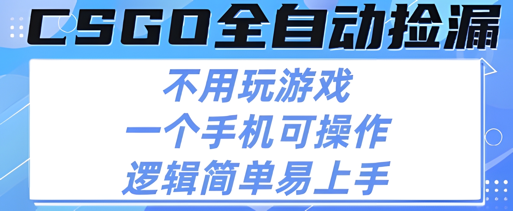 CSGO自动捡漏项目,最新独家玩法,不用挂G不用玩游戏,一个手机即可操作,新手小白轻松月入1W+【揭秘】