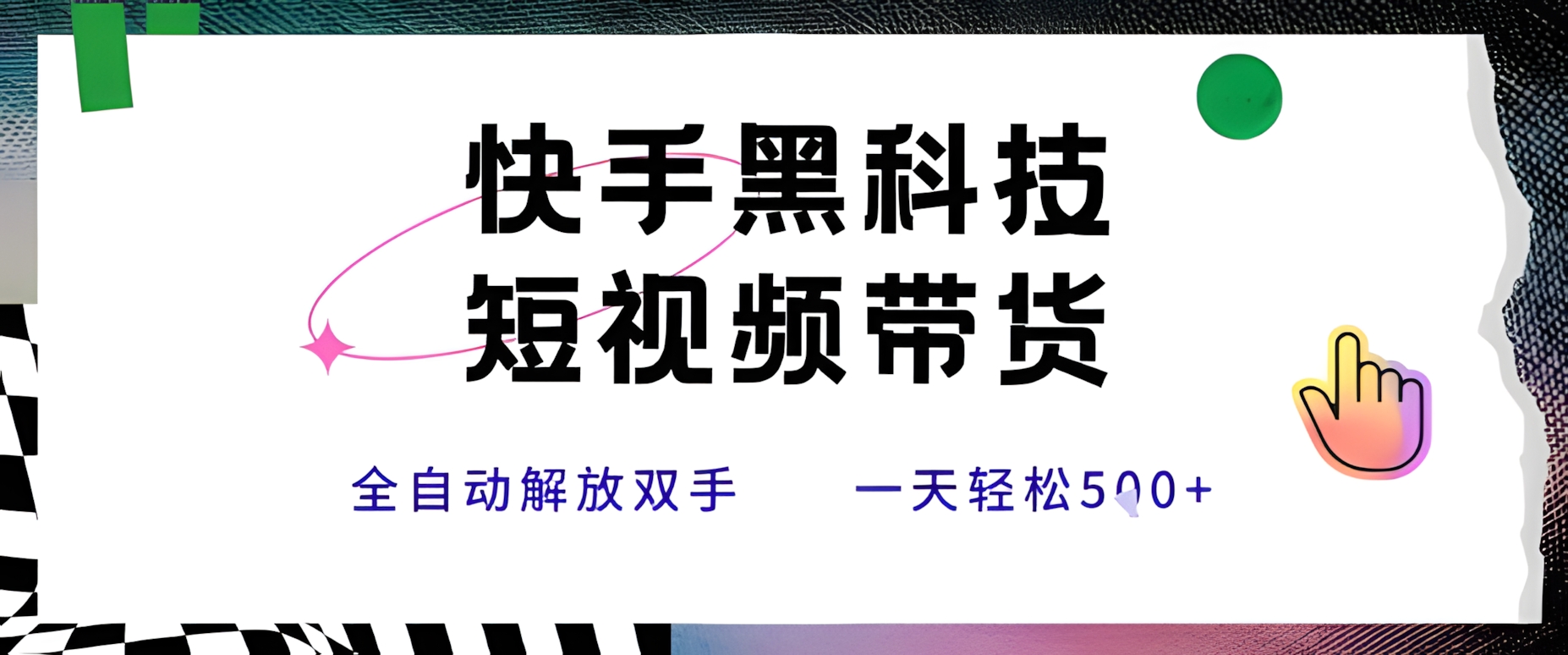 快手黑科技短视频带货,条条原创无脑搬运,新手小白轻松一天5张+【揭秘】