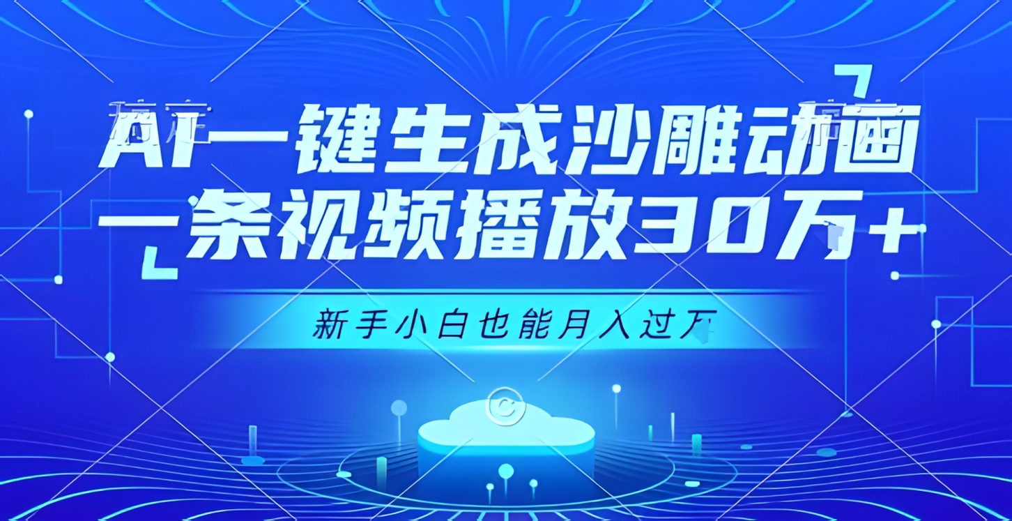 AI一键生成沙雕动画,一条视频播放30W+,零基础新手小白也能月入过1W+【揭秘】