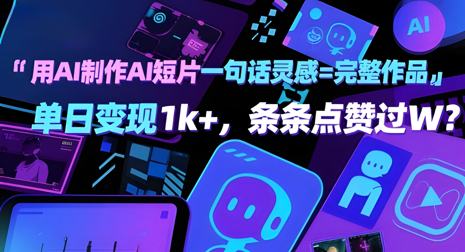 用AI制作AI短片一句话灵感=完整作品 单日变现1k+,条条点赞过W