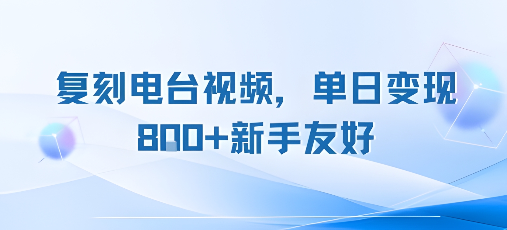 复刻电台视频,单日变现8张+新手友好,长期可做