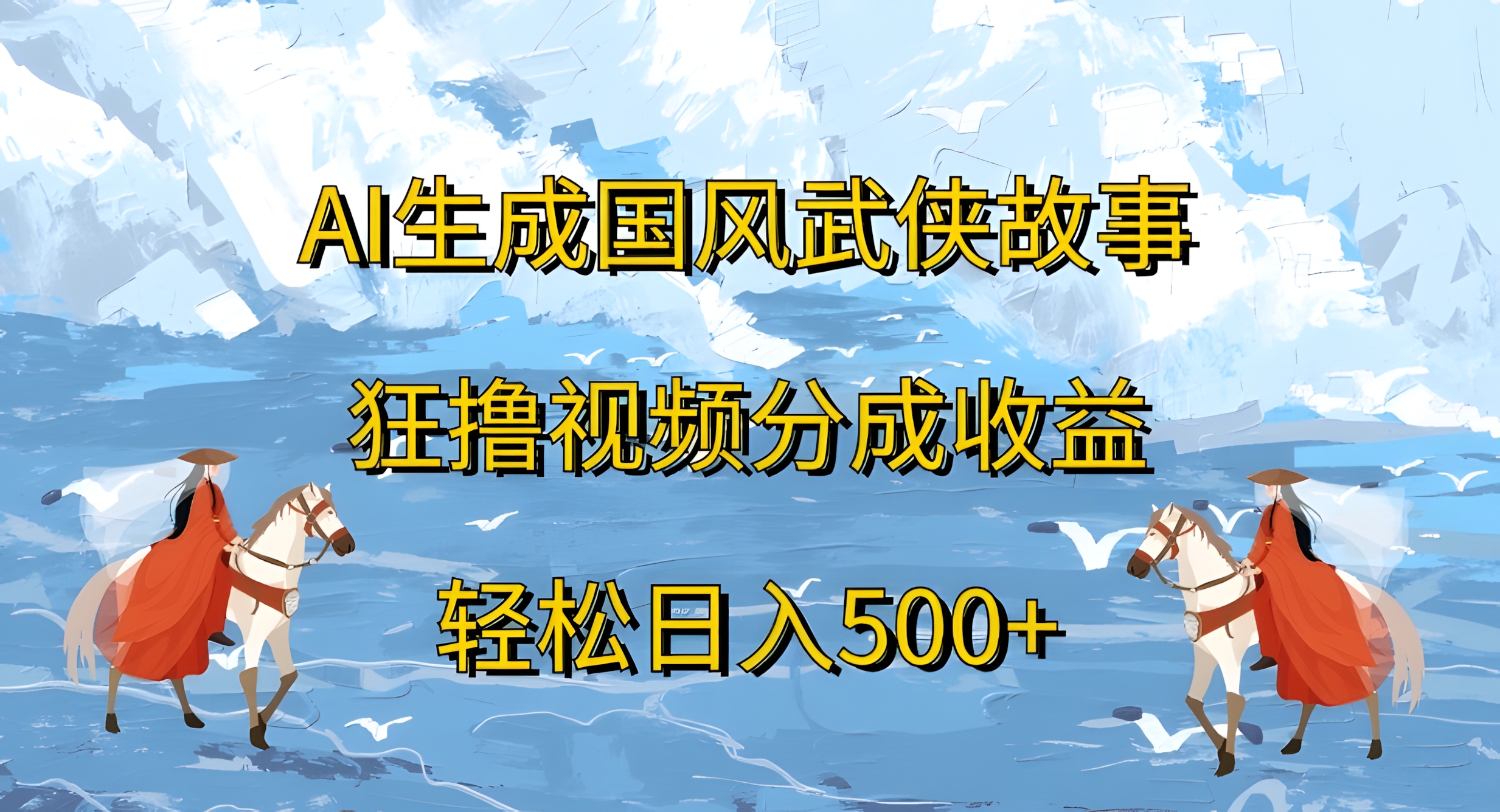 AI生成国风武侠故事狂撸视频分成收益轻松日入500+