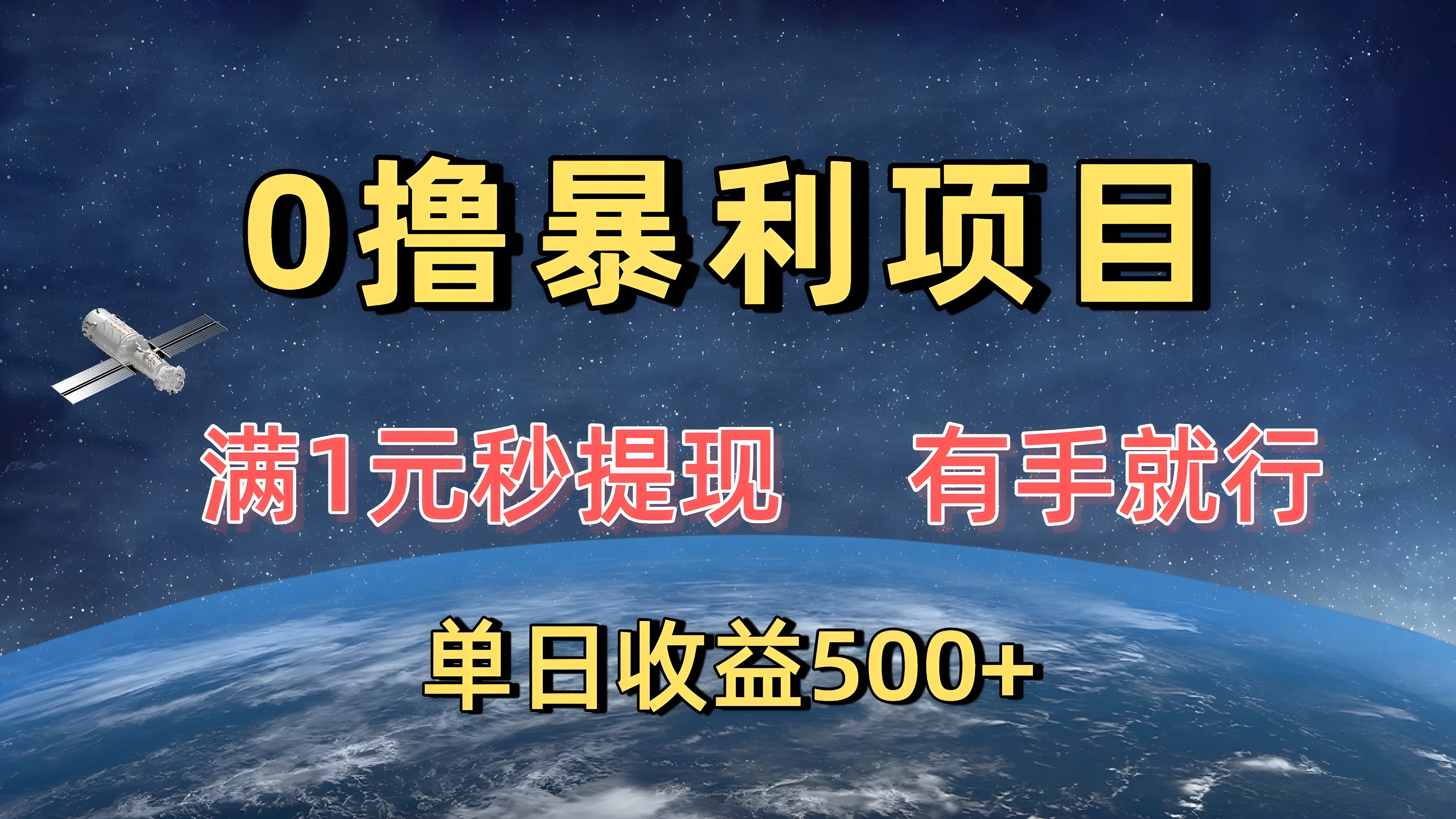 0撸暴利项目,满1元秒提现,有手就行,单日收益500+