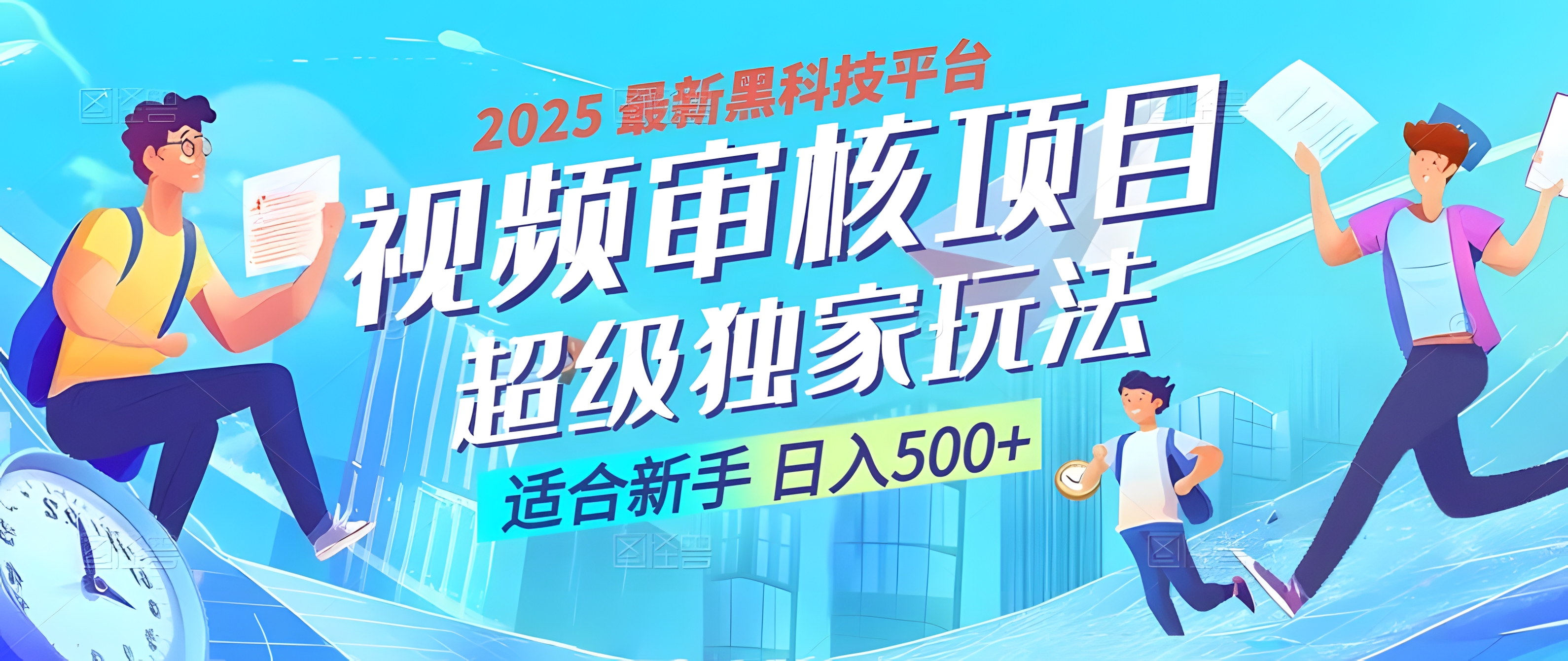 2025震撼登场!神级视频审核黑科技玩法炸裂来袭,10秒秒变下单机器,日夜狂揽订单,新手小白日进500+,财富火箭式飙升!