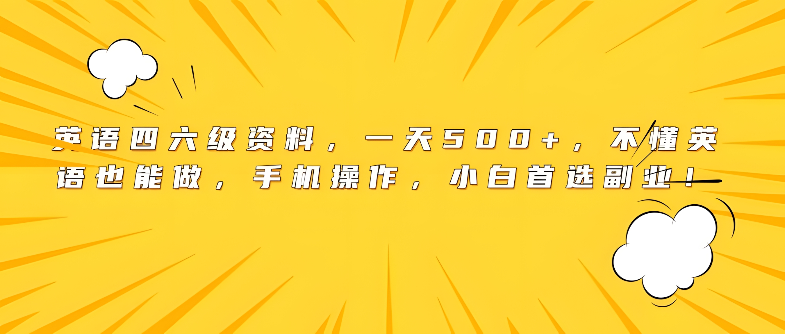 英语四六级资料,一天500+,不懂英语也能做,手机操作,小白首选副业!