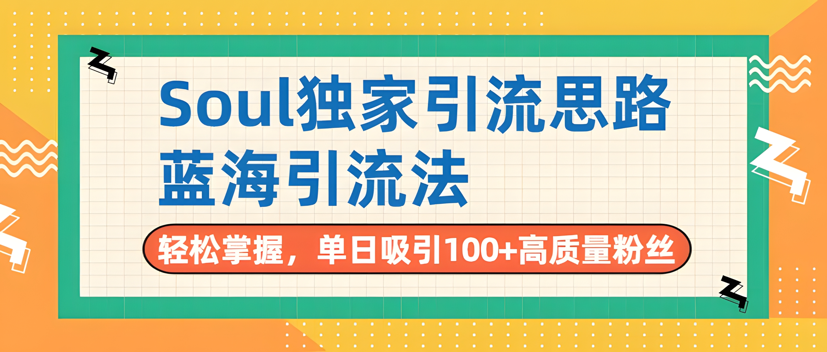 Soul独家引流思路,单日吸引100+高质量粉丝,蓝海引流法,轻松掌握
