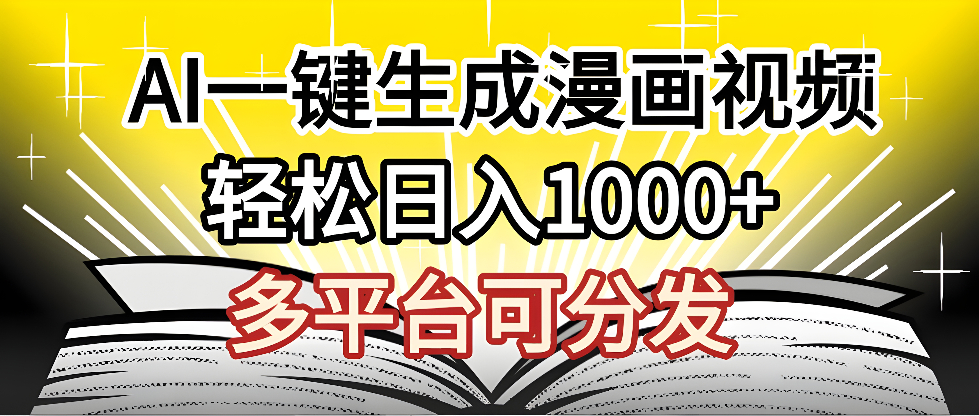 最新!狂撸视频号分成收益,AI小说漫画,无需剪辑,一键洗稿原创,我昨天赚了1500+,副业必选项目