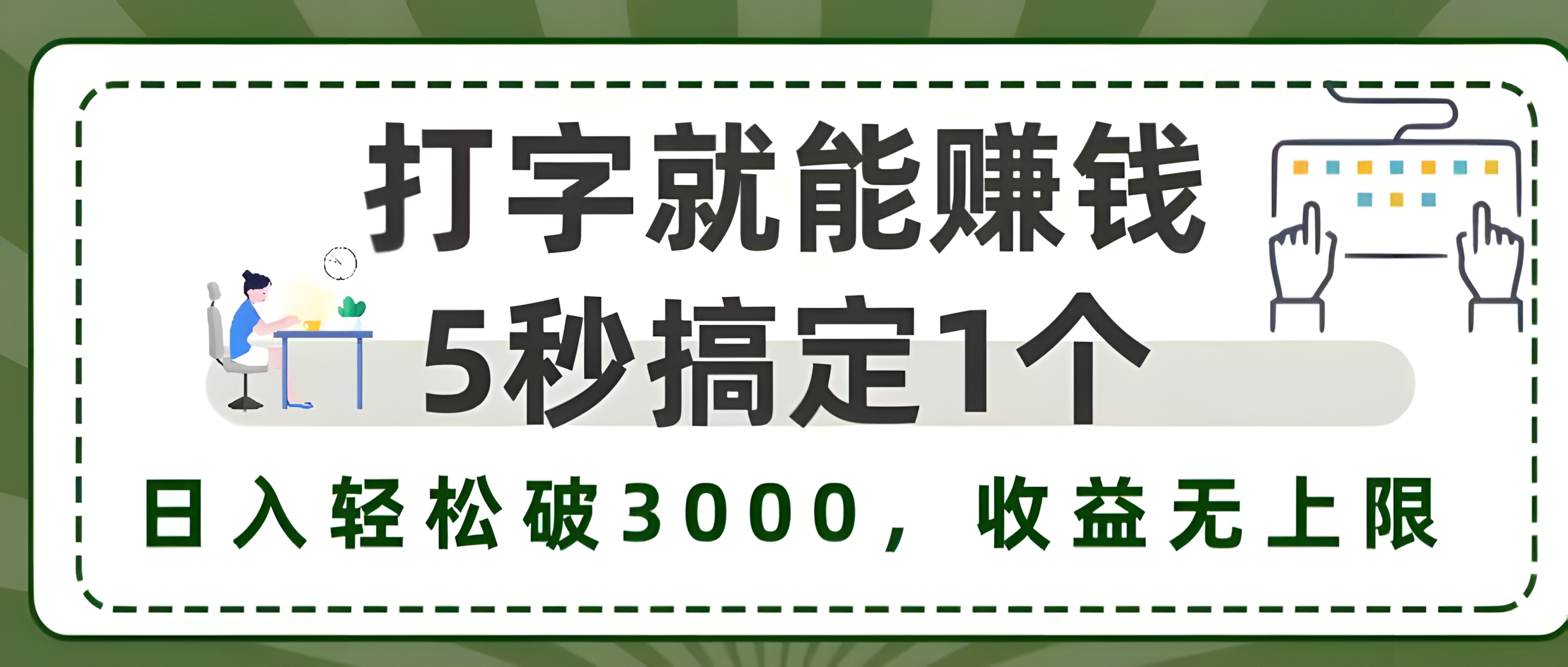 5秒1单打字赚钱,日入3000+不是梦,收益无上限!