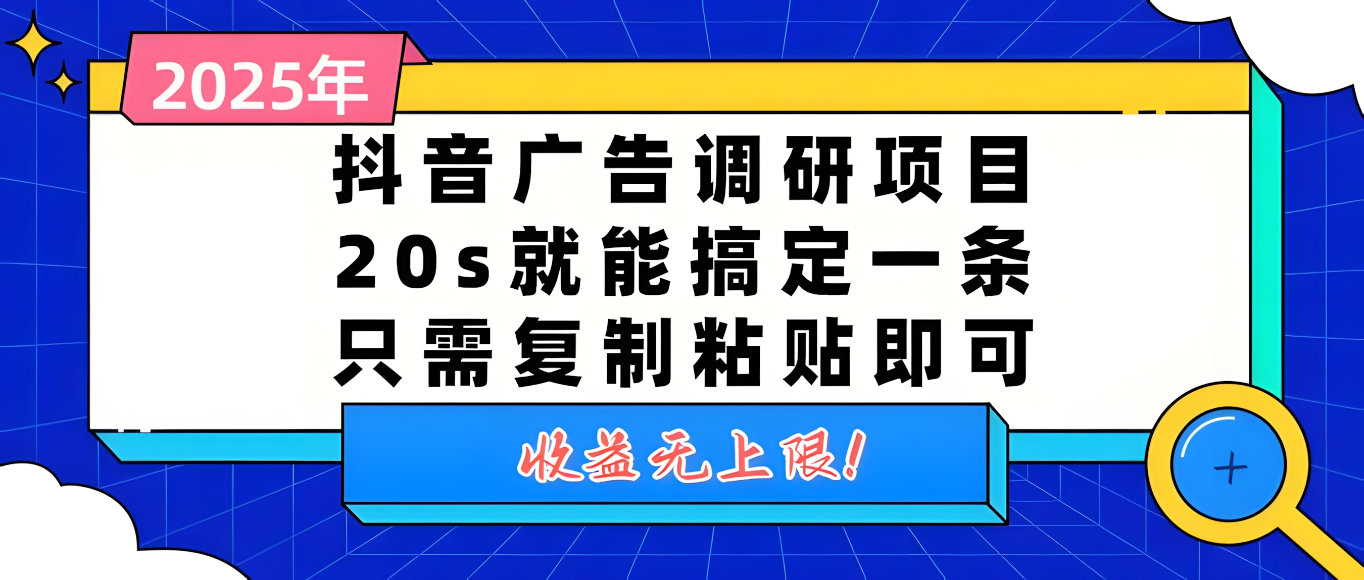 抖音广告调研项目,20s就能搞定一条,只需复制粘贴即可,收益无上限
