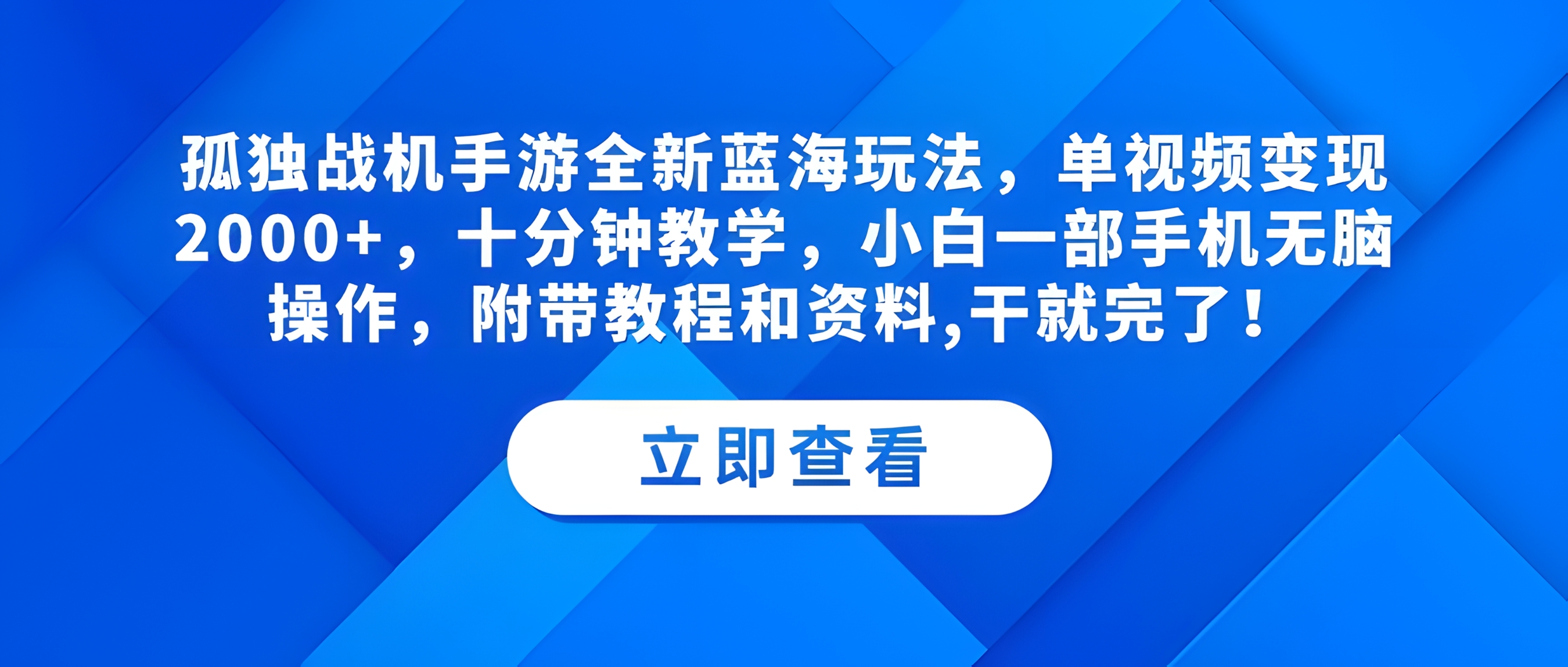 孤独战机手游全新蓝海玩法,单视频变现2000+,十分钟教学,小白一部手机无脑操作,附带教程和资料,干就完了!