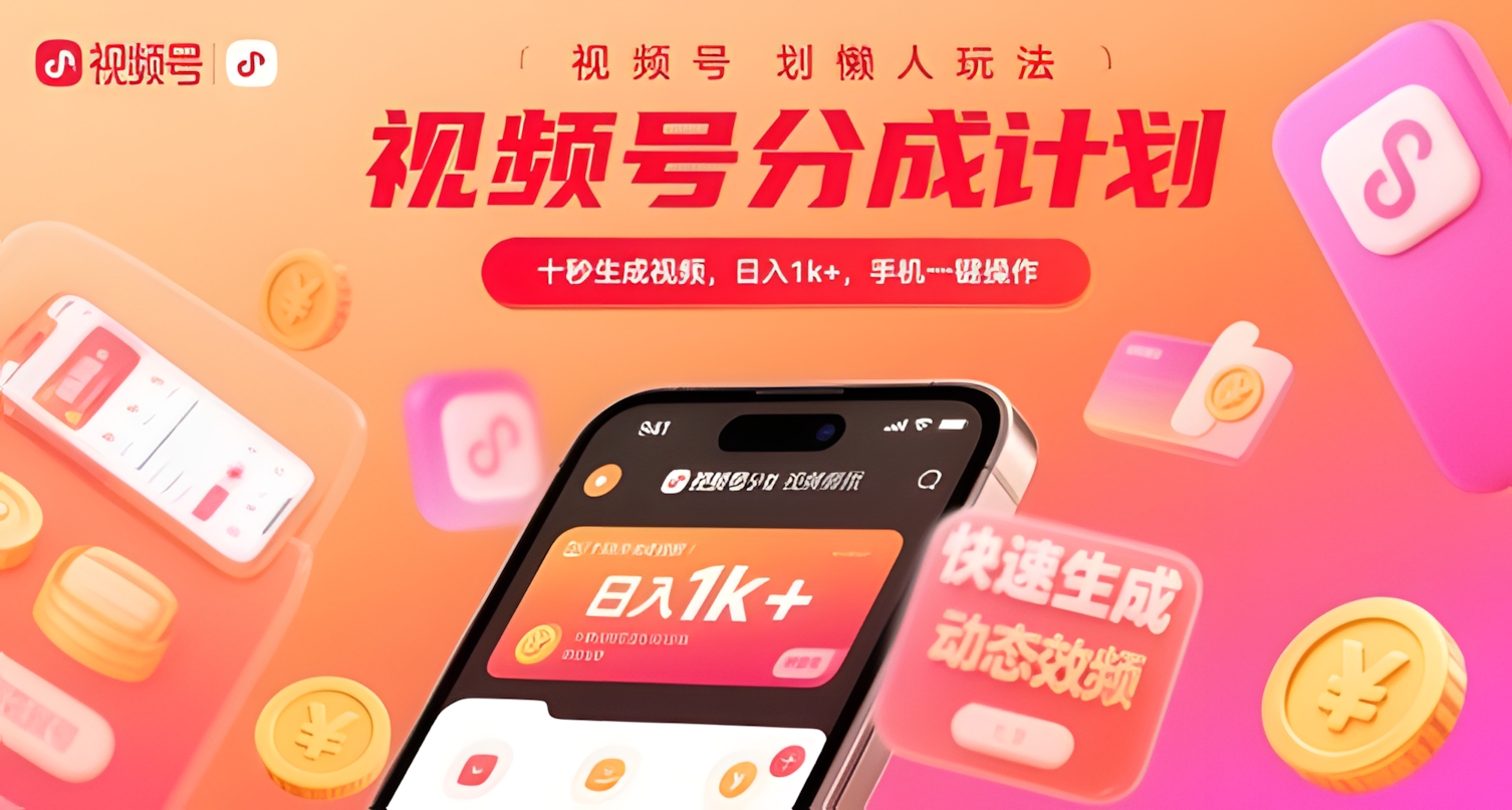 视频号分成计划懒人玩法,十秒生成视频,日入1k+,手机一键操作【揭秘】
