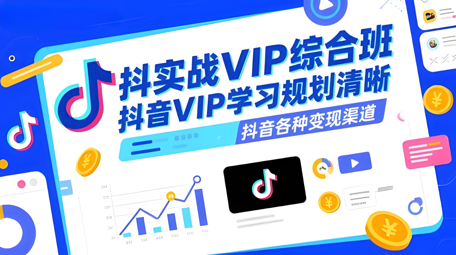 抖音实战VIP综合班,抖音VIP学习规划请晰抖音各种变现渠道