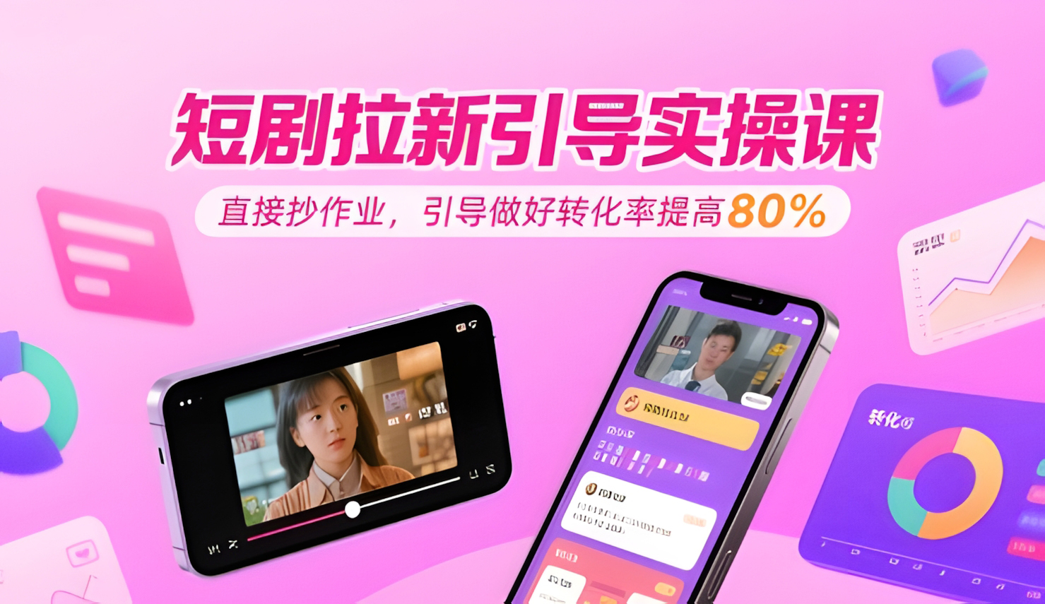 短剧拉新引导实操课,直接抄作业,引导做好转化率提高80%