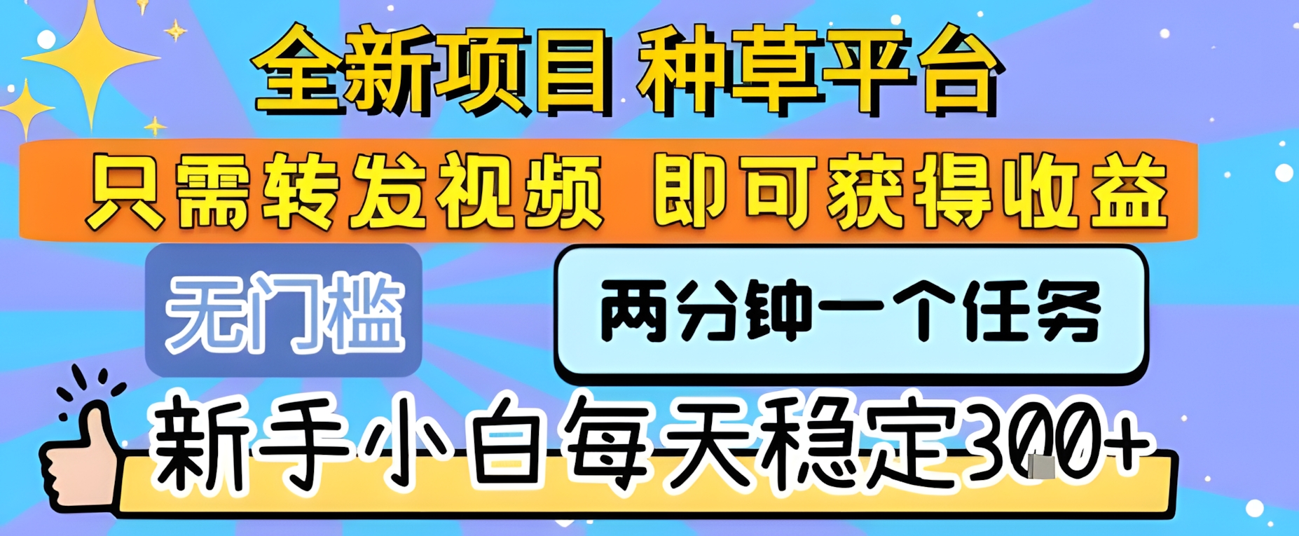全新项目 种草平台 只需要转发任务视频 即可获得收益 新手小白每天稳定3张+【揭秘】
