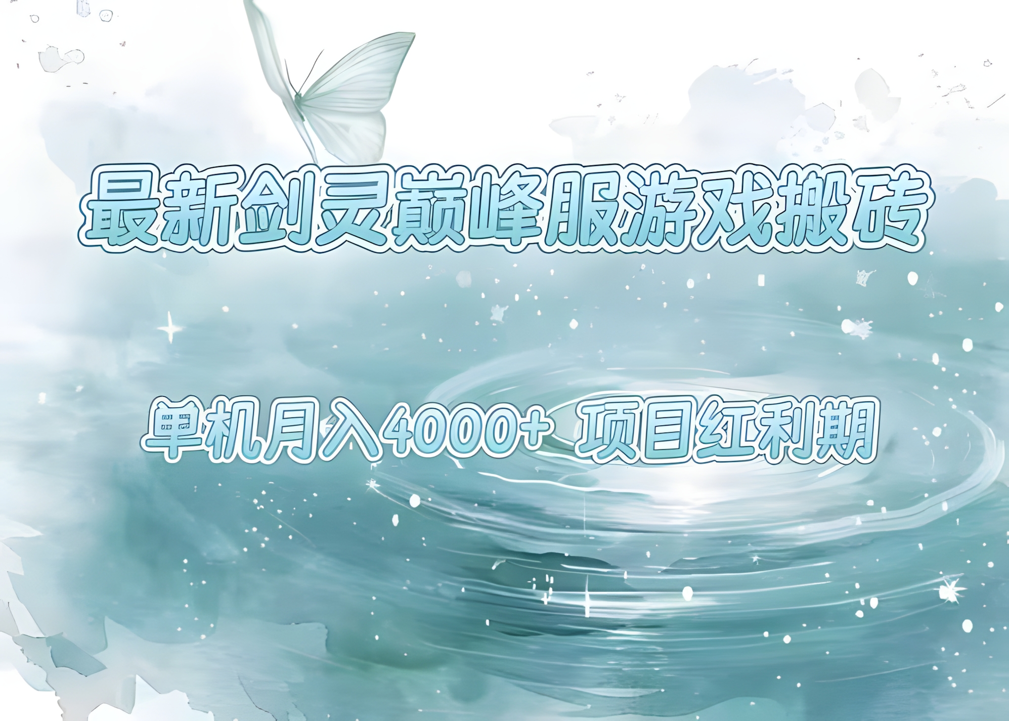 最新剑灵巅峰服游戏搬砖,项目红利期,单机稳定4000+操作简单好上手