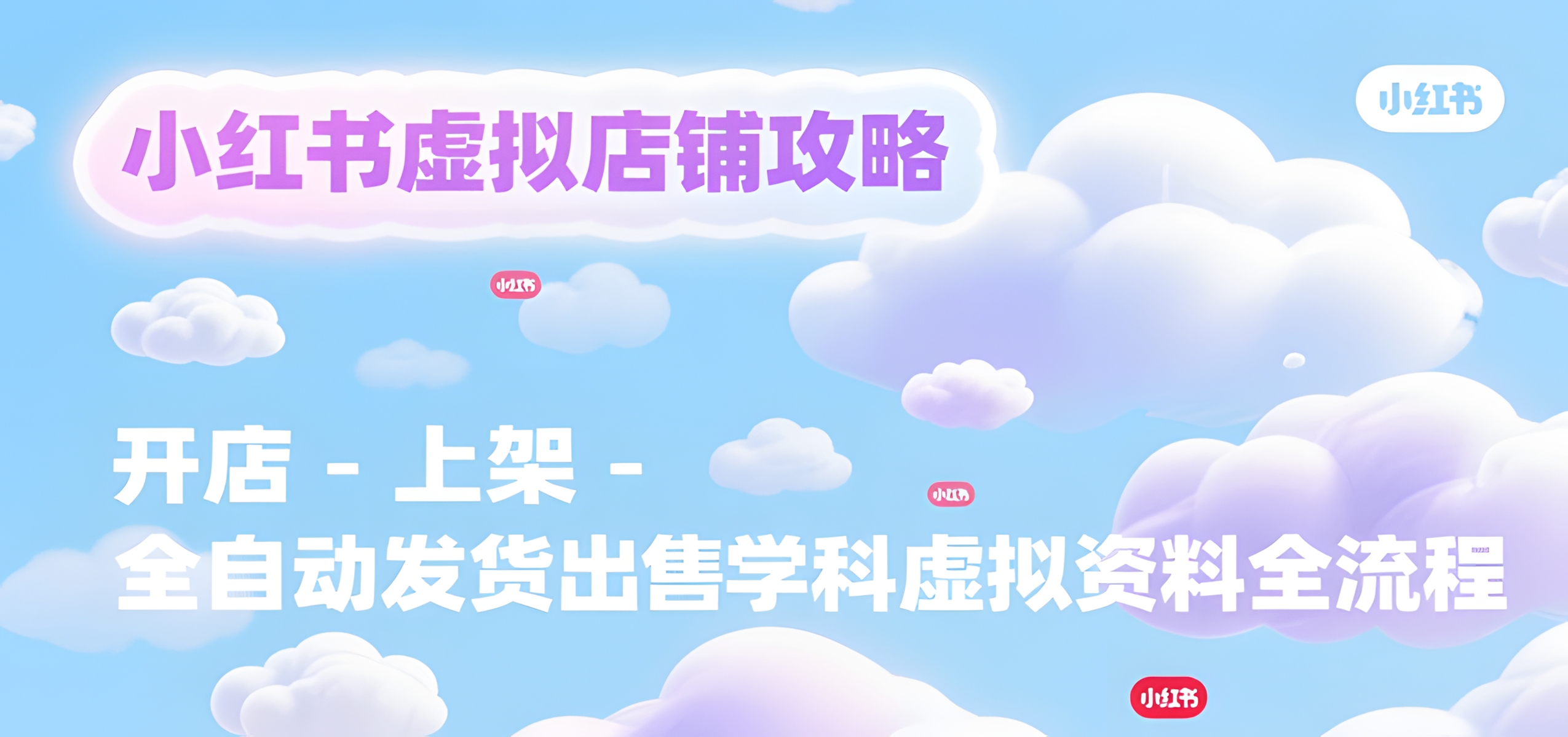 小红书虚拟店铺攻略,开店-上架-全自动发货出售学科虚拟资料完整流程