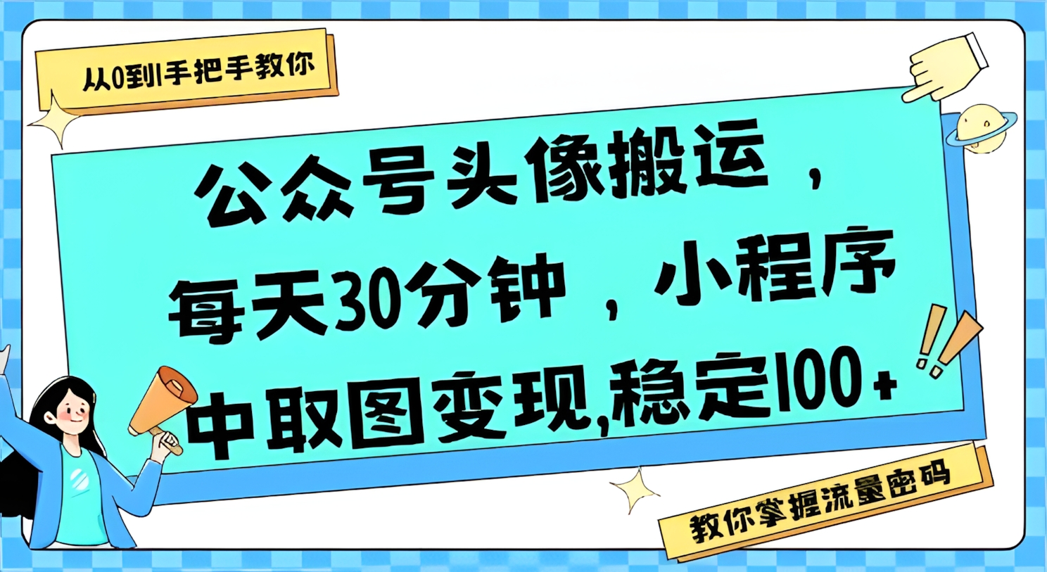 公众号头像搬运,每天30分钟,小程序中取图变现稳定100+