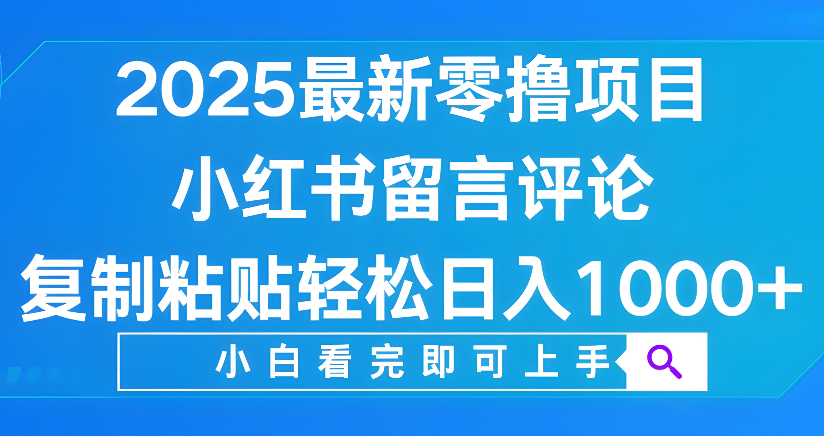 小红书留言评论,2025最新零撸项目,复制粘贴即可赚钱,轻松日入1000+