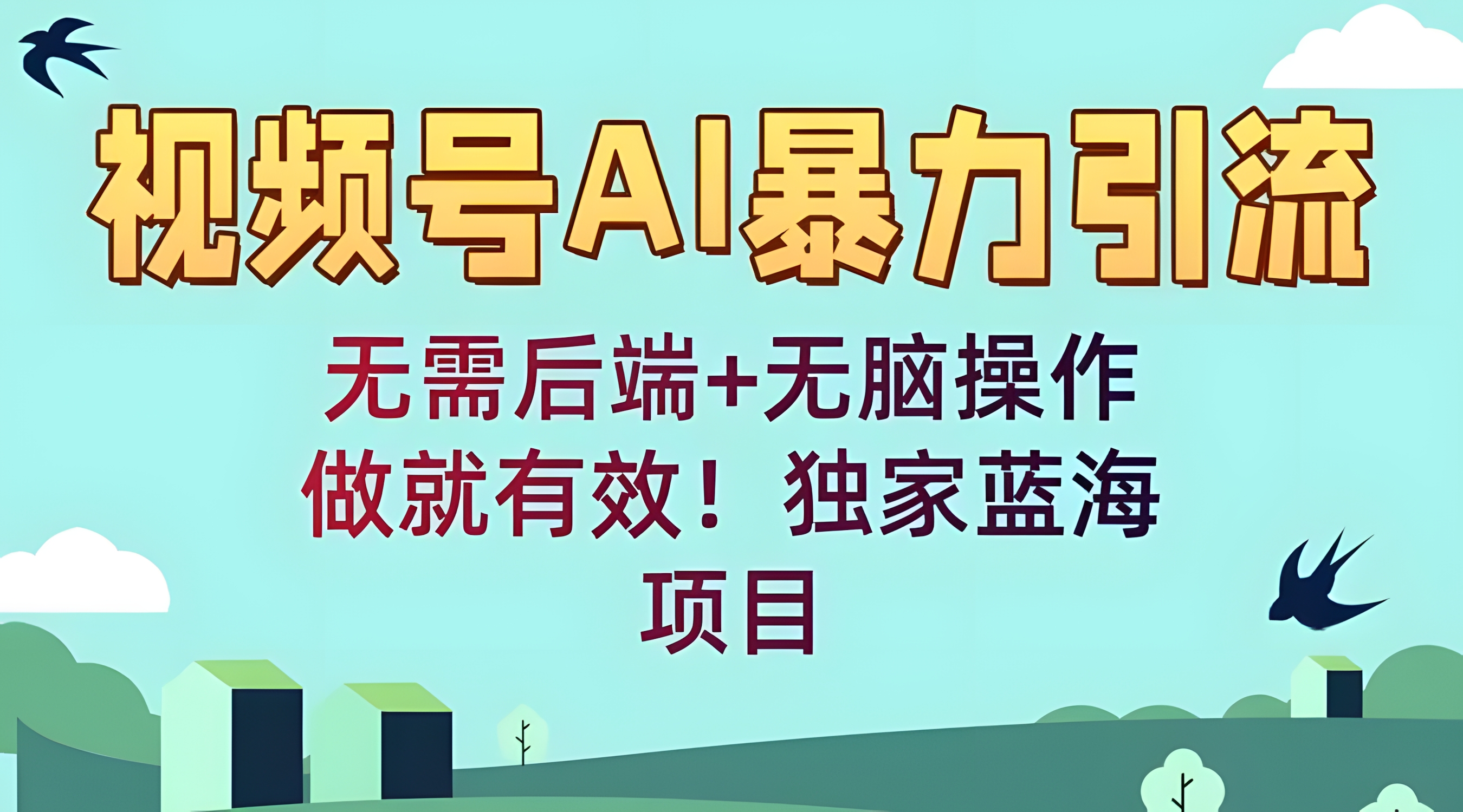 视频号AI暴力引流:无需后端+无脑操作,做就有效!独家蓝海项目