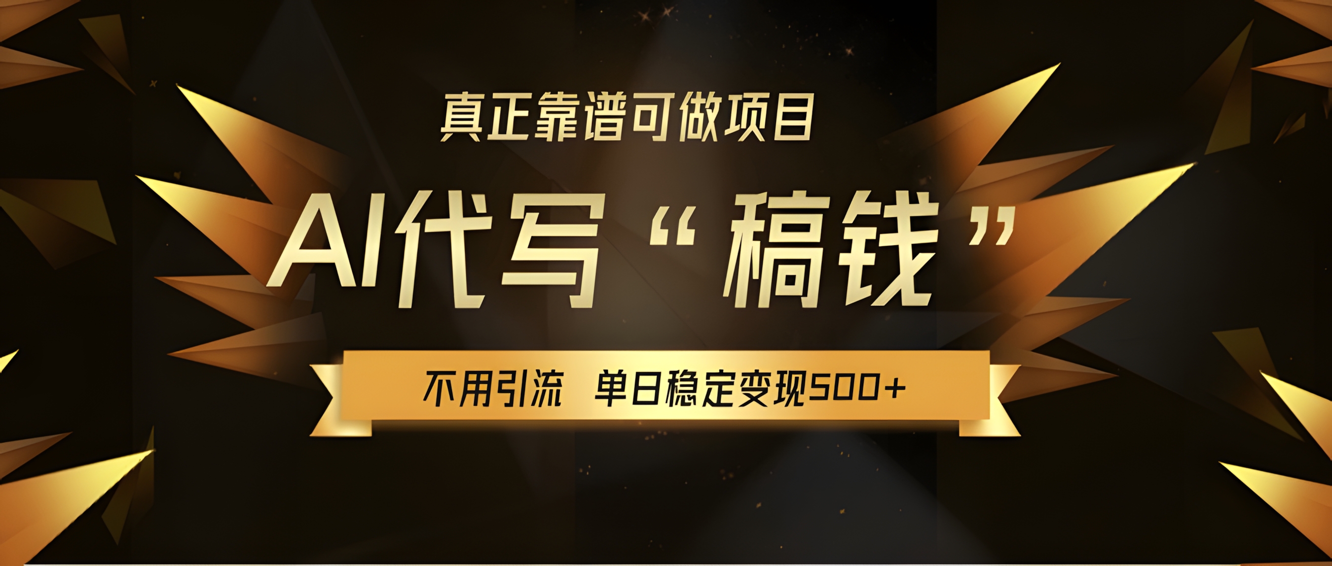 【AI代写】真正靠谱可做项目,单日稳定变现500+,不用自己引流,绿色蓝海项目,主打长期稳定,快速变现!