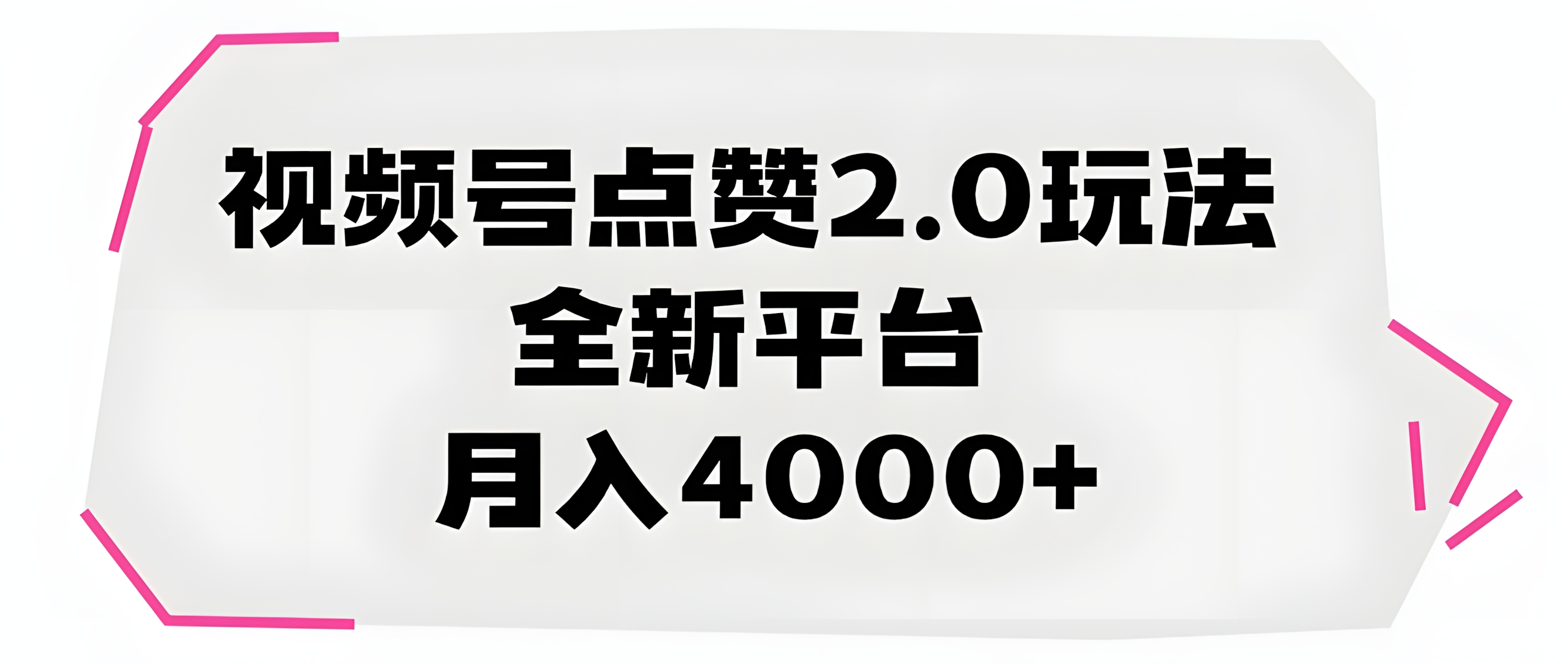 视频号点赞2.0玩法,月入4000+,全新平台