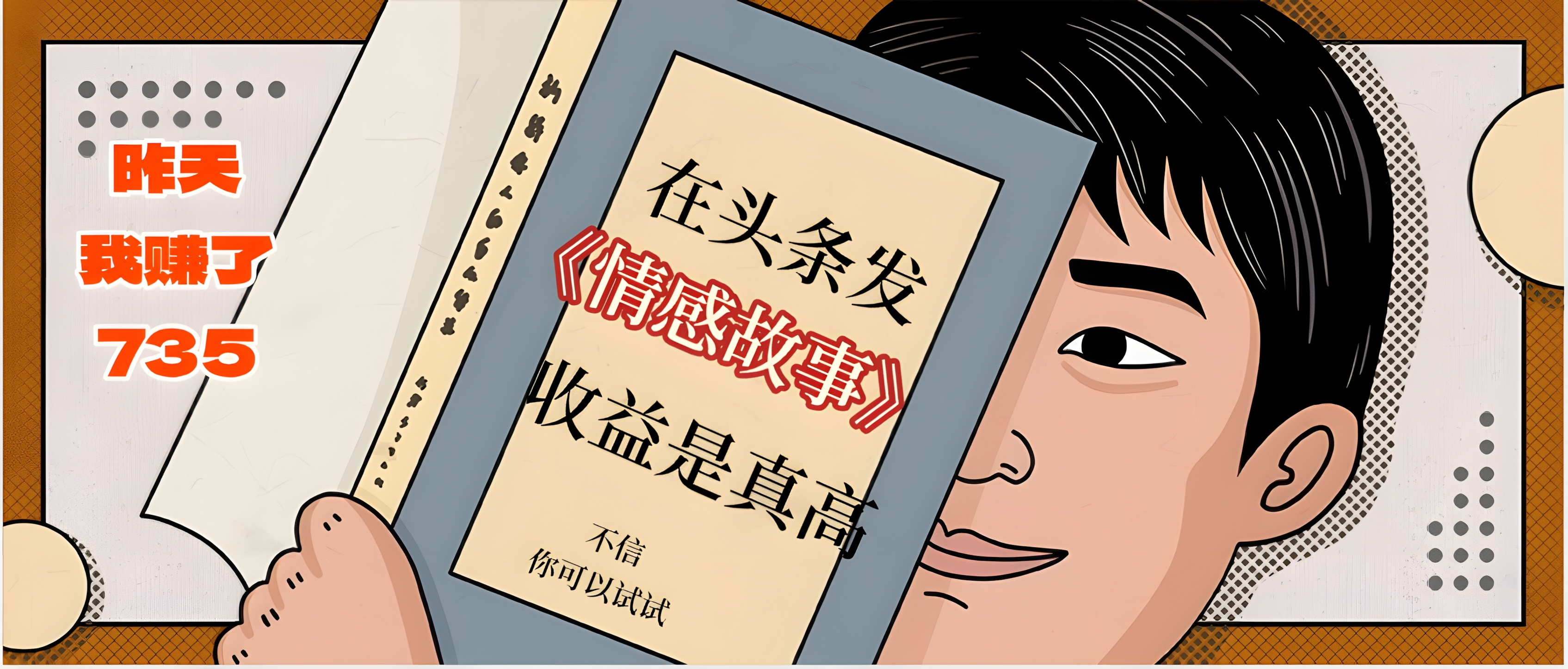 在头条做《情感故事》二创小故事,收益暴增,昨天收益735+