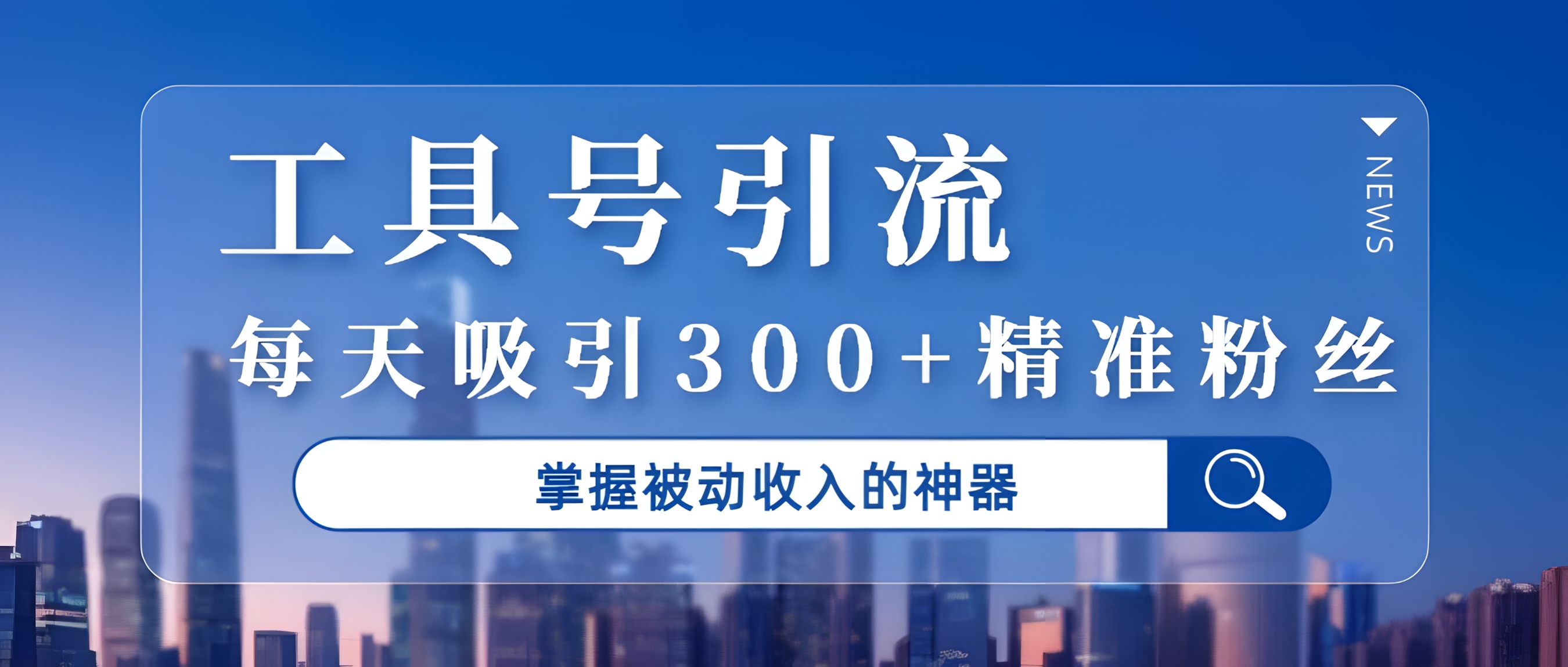 工具号引流,掌握被动收入的神器,每天吸引300+精准粉丝